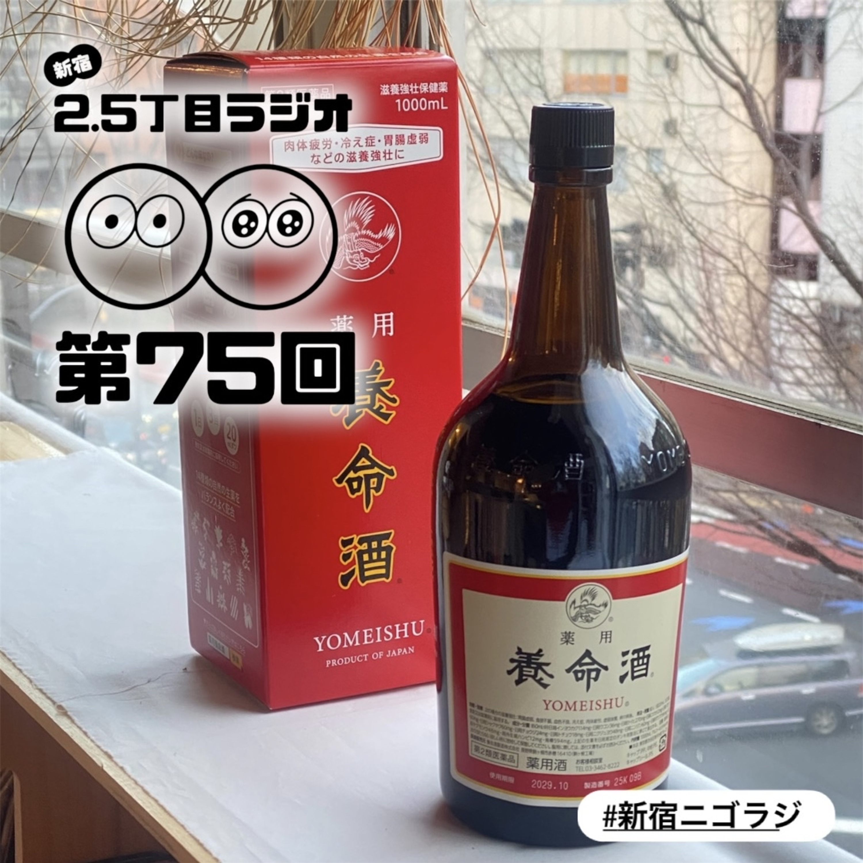 #75 厄年と薬用養命酒