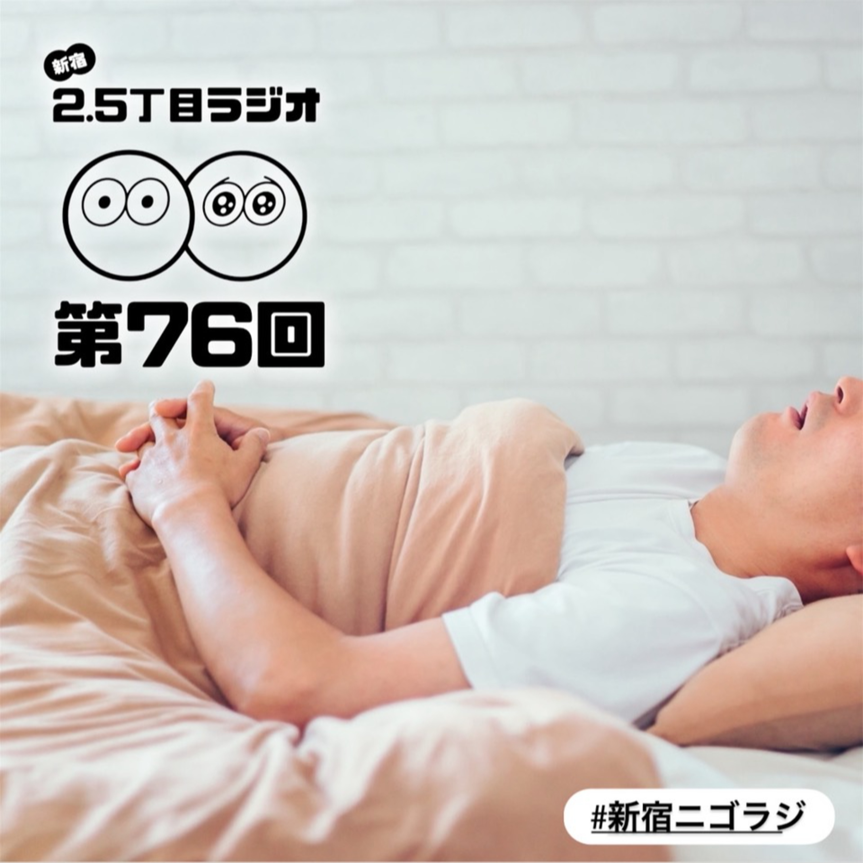 #76 いびきがすごい私達…