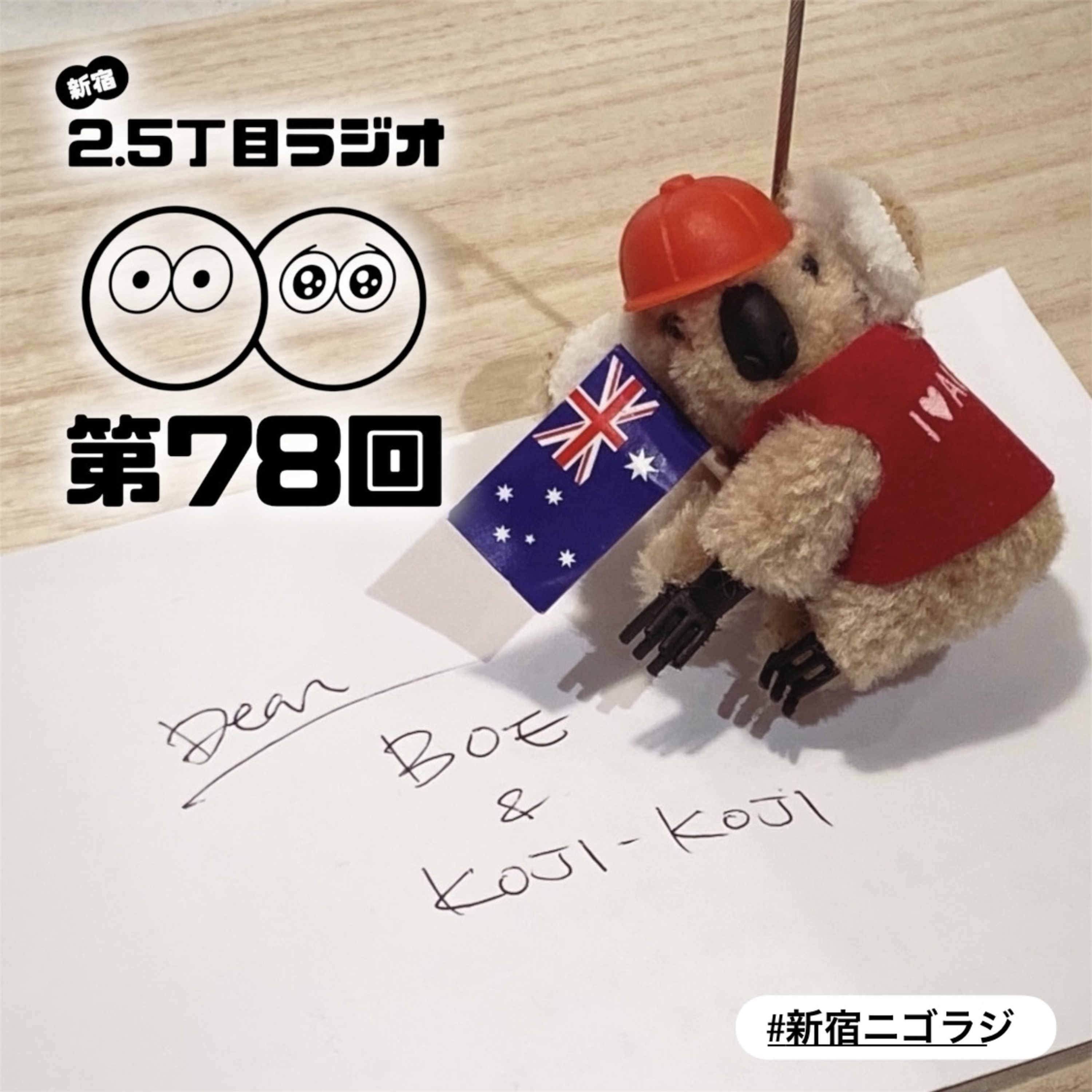 #78 オーストラリア感じちゃう？！