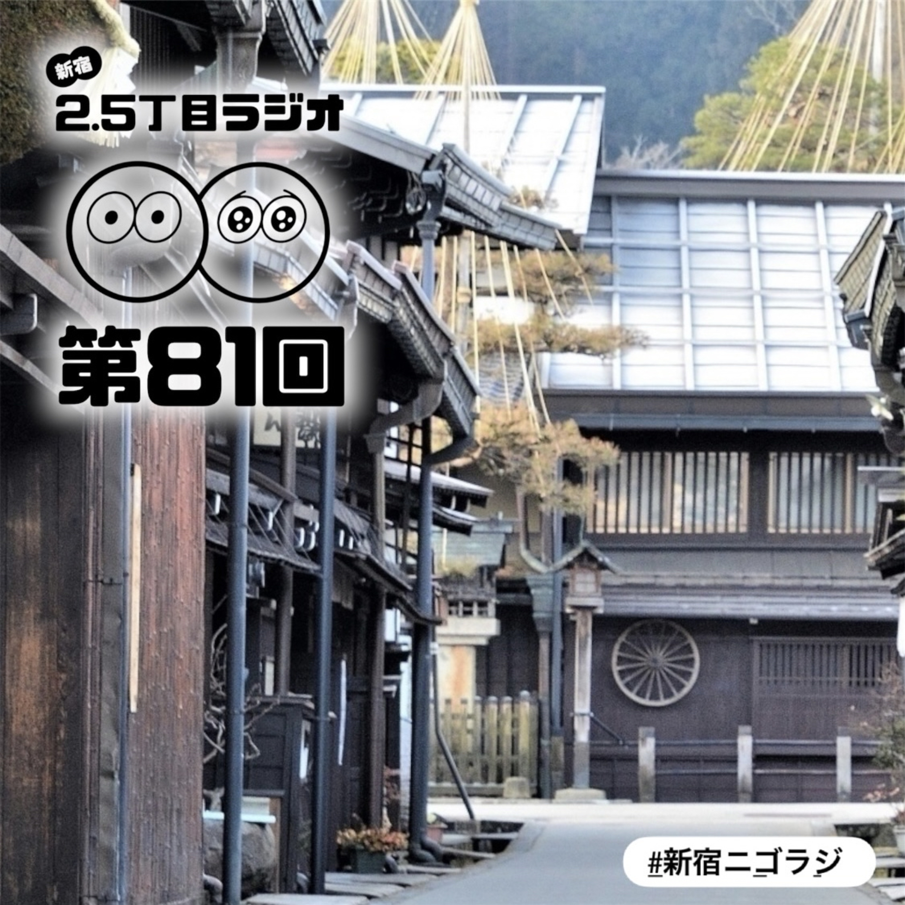 #81 自分のルーツ、知ってる？