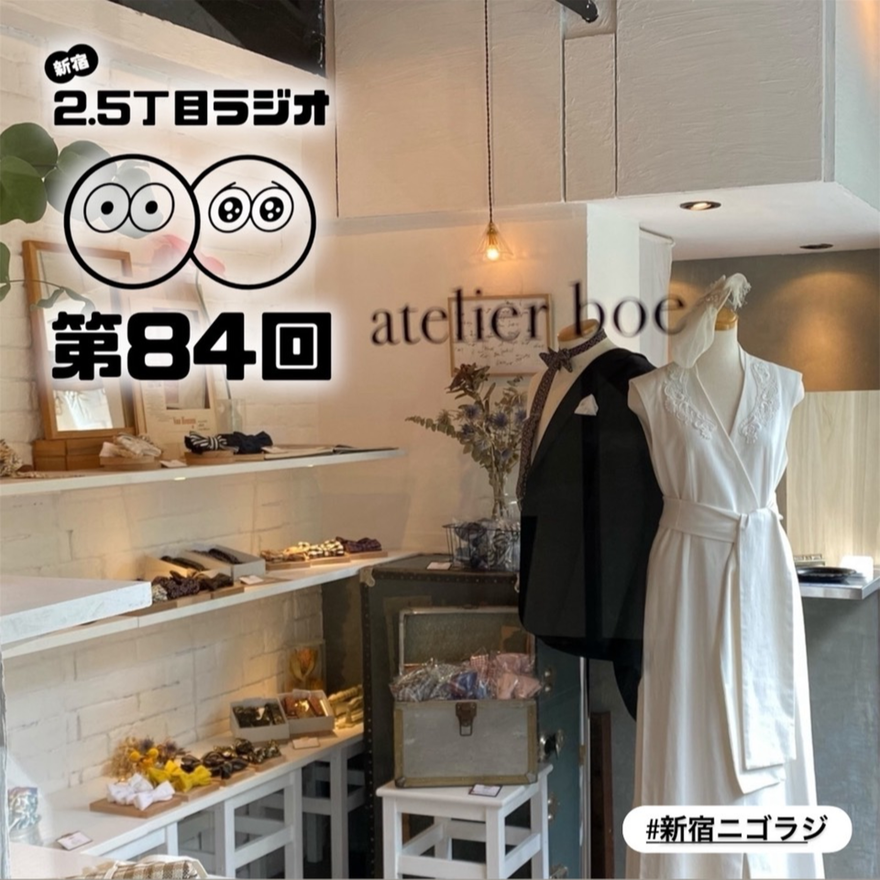 #84 ボエの東京生活20年