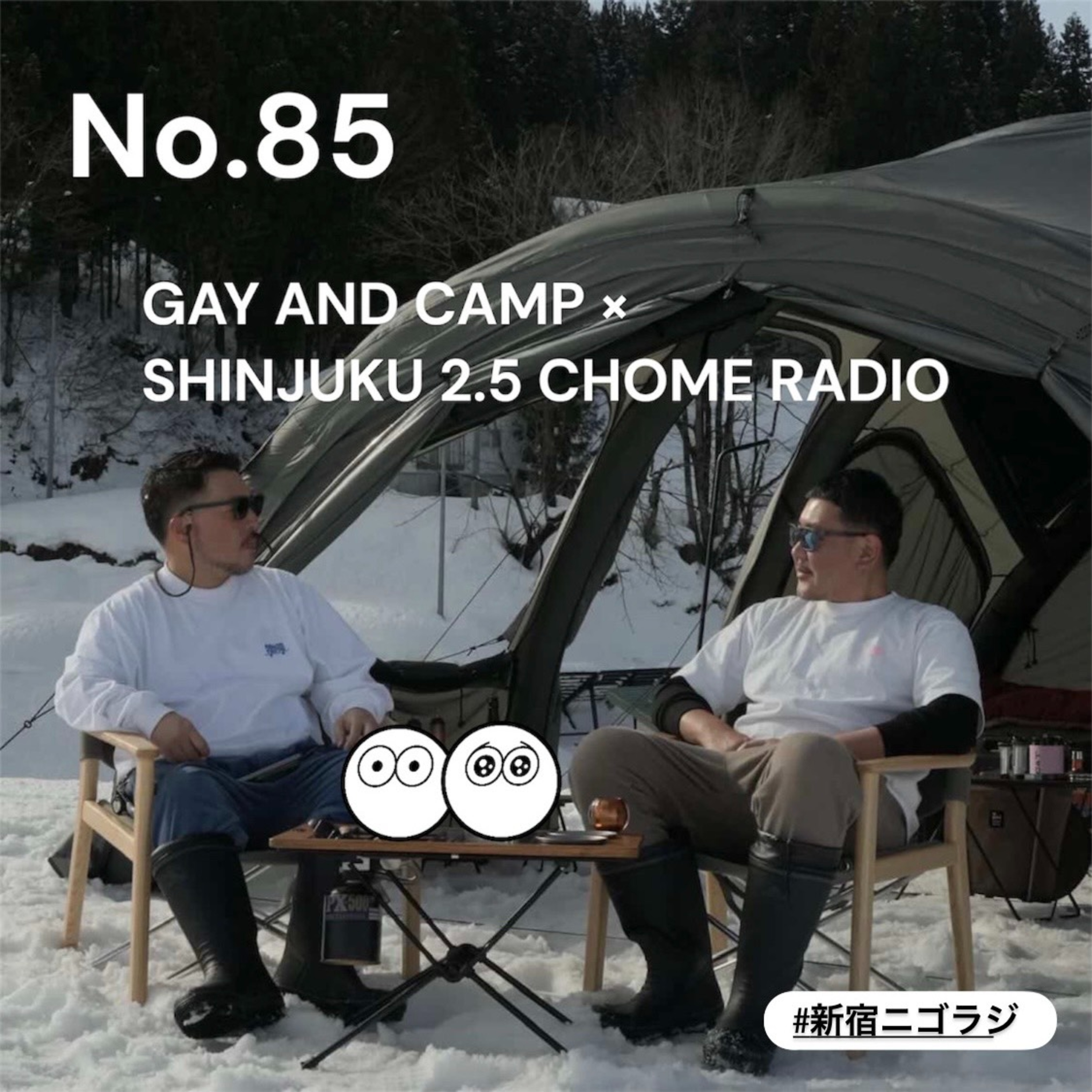#85 ゲイとキャンプ × 新宿ニゴラジ（前半）