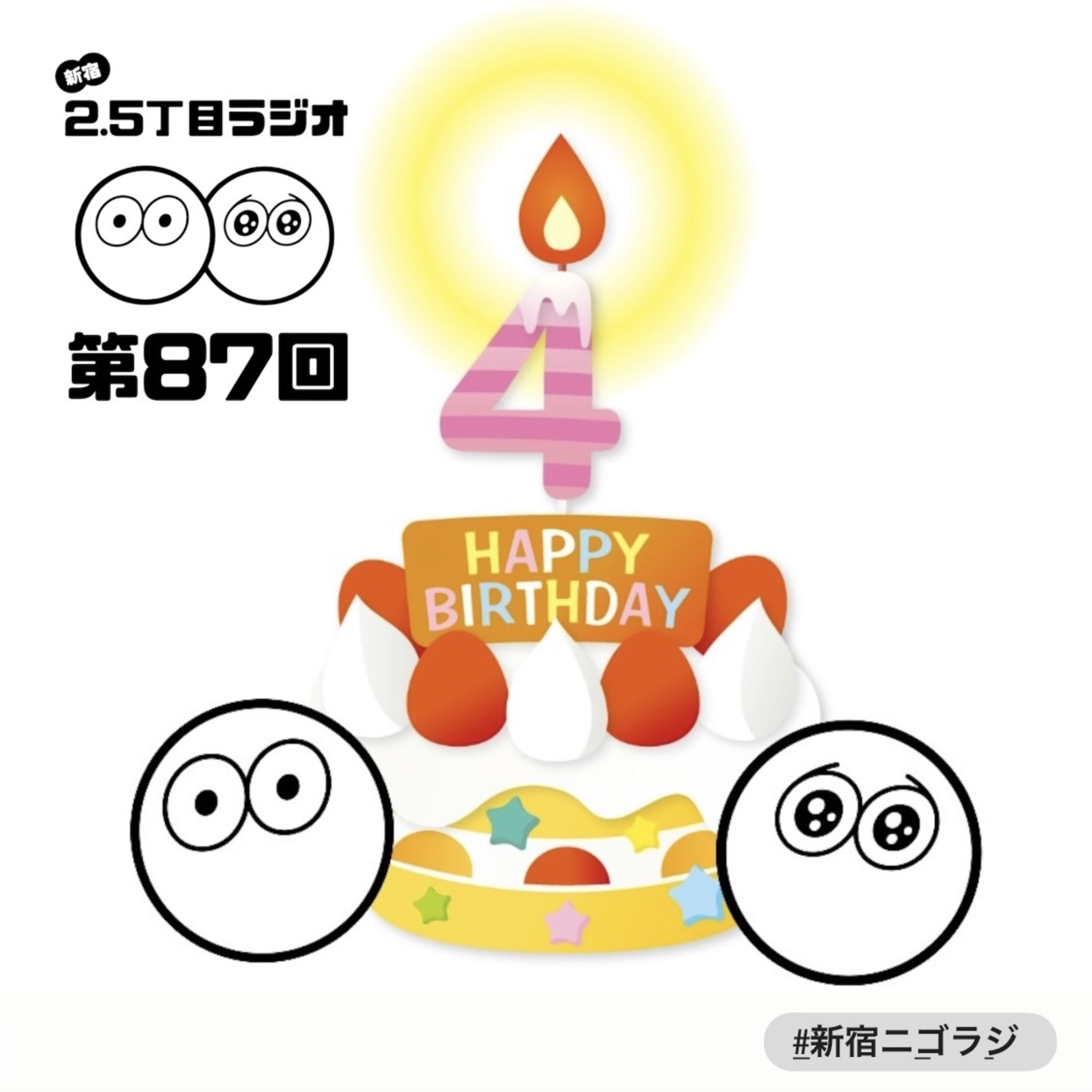 #87 祝4周年！5年目も宜しくね！