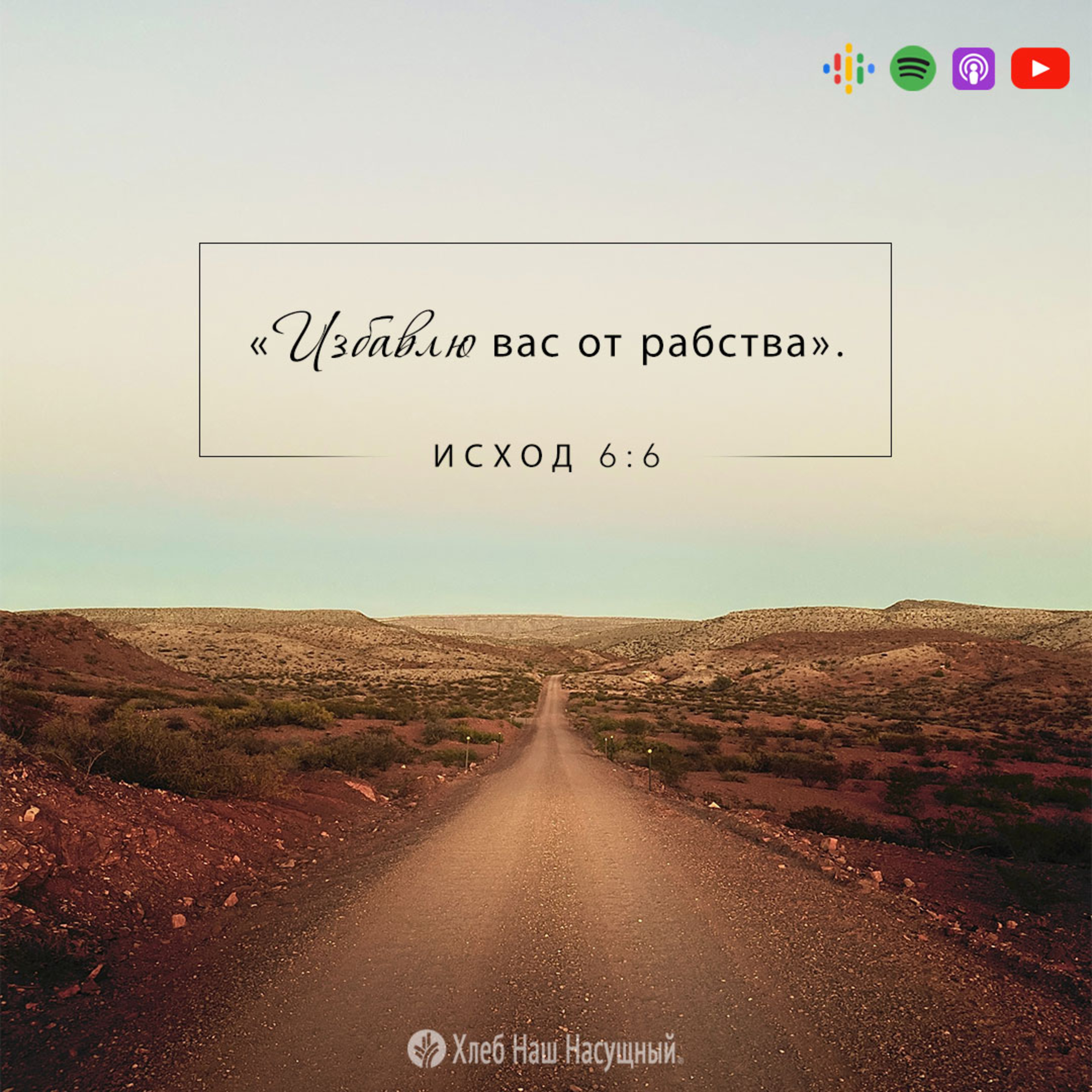 Освобождение из рабства | 06.08.2023 episode artwork