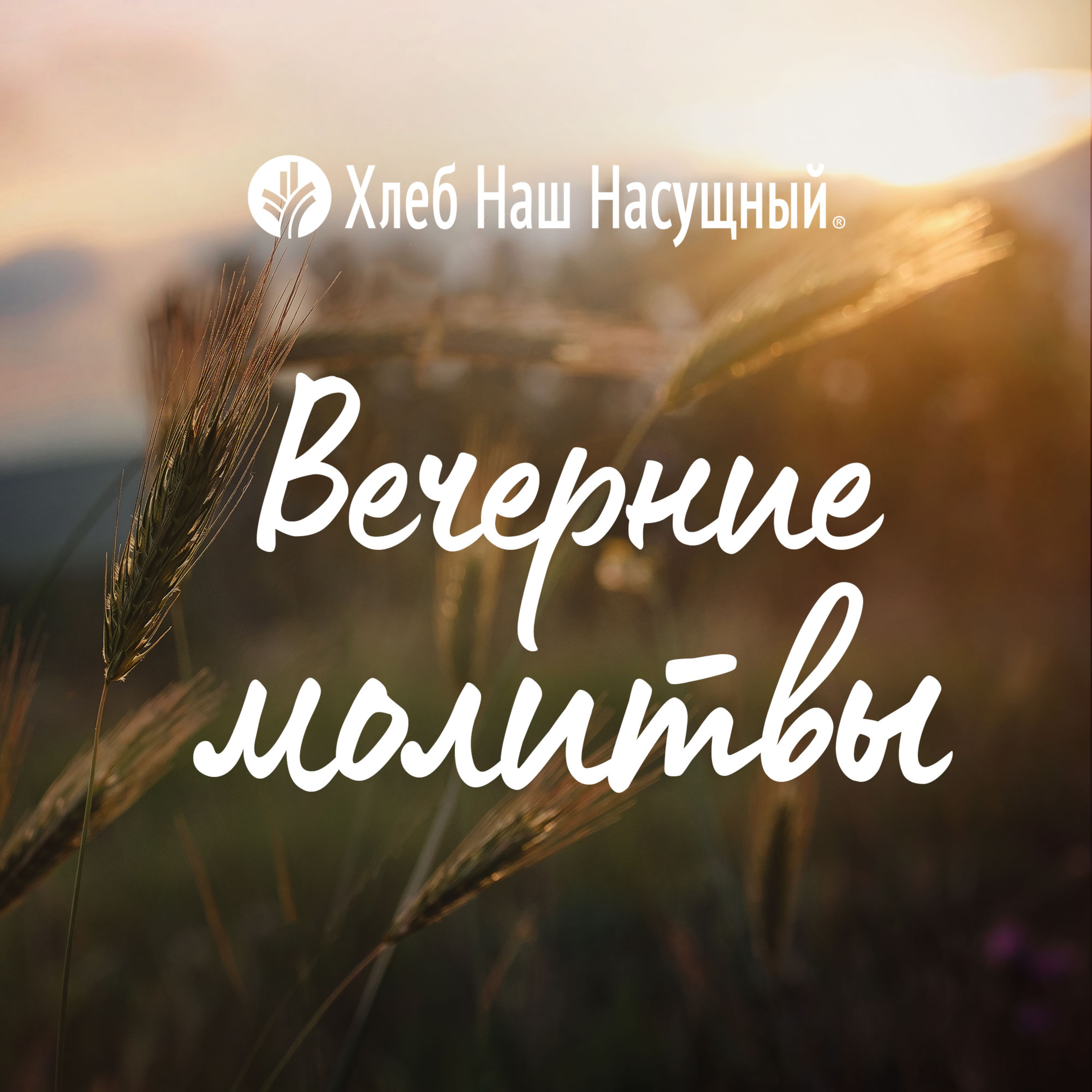 Вечерние молитвы | 05.04.2024 episode artwork