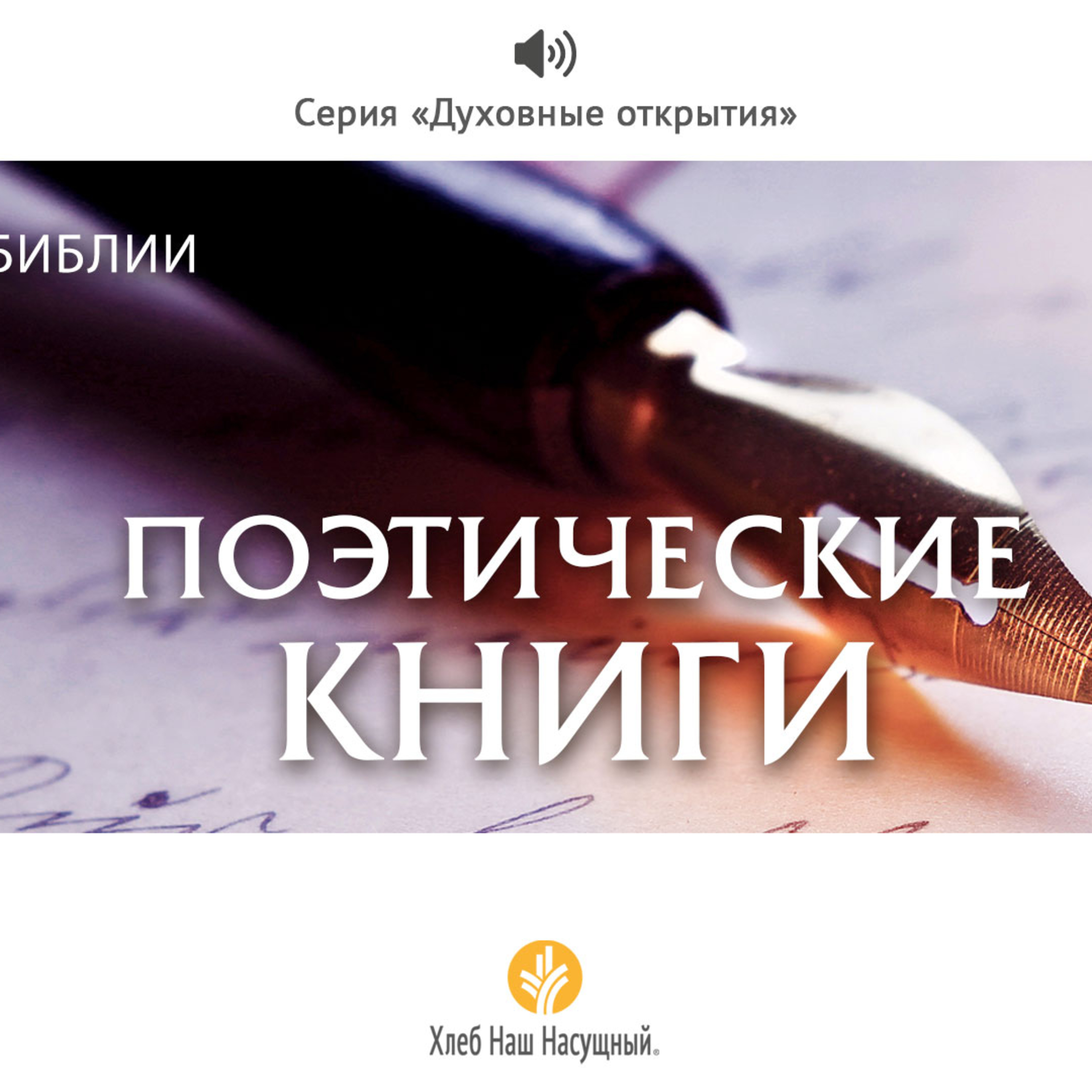Понимание Библии: ПОЭТИЧЕСКИЕ КНИГИ | Серия «Духовные открытия» episode artwork