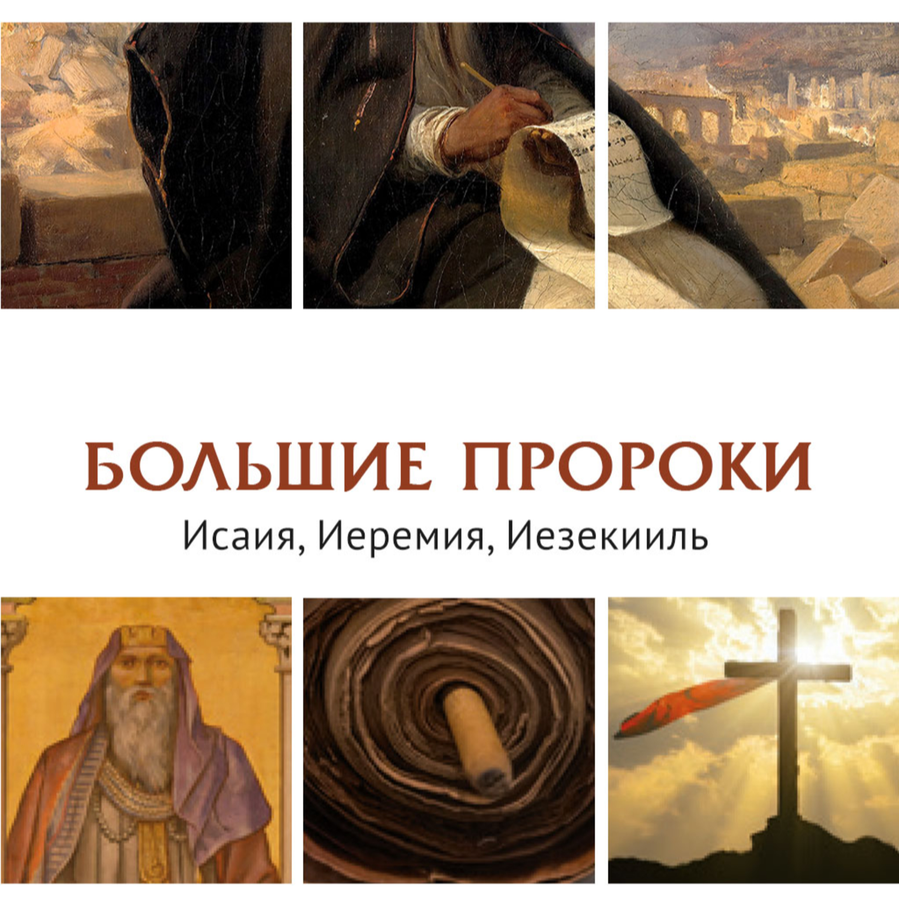 Большие пророки | Серия «Духовные открытия» | Аудио episode artwork
