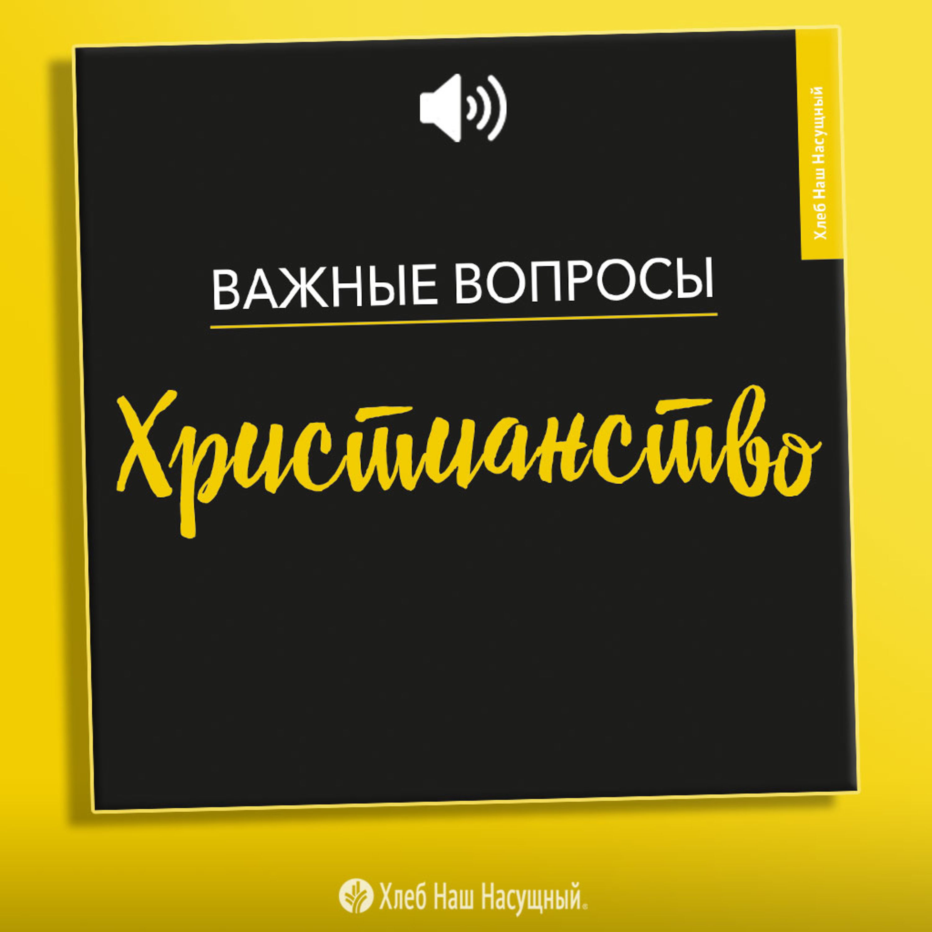 Христианство episode artwork