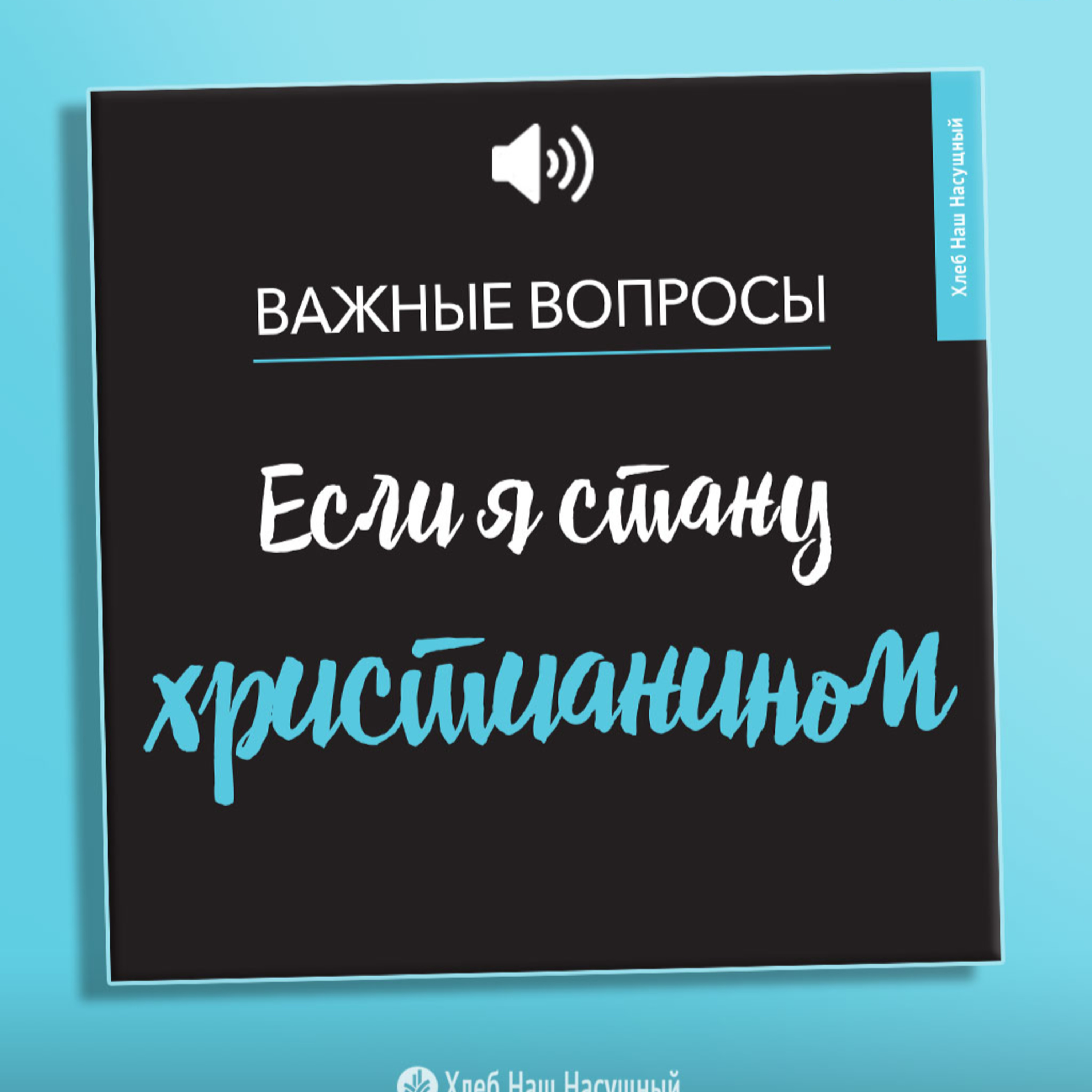 Если я стану христианином episode artwork