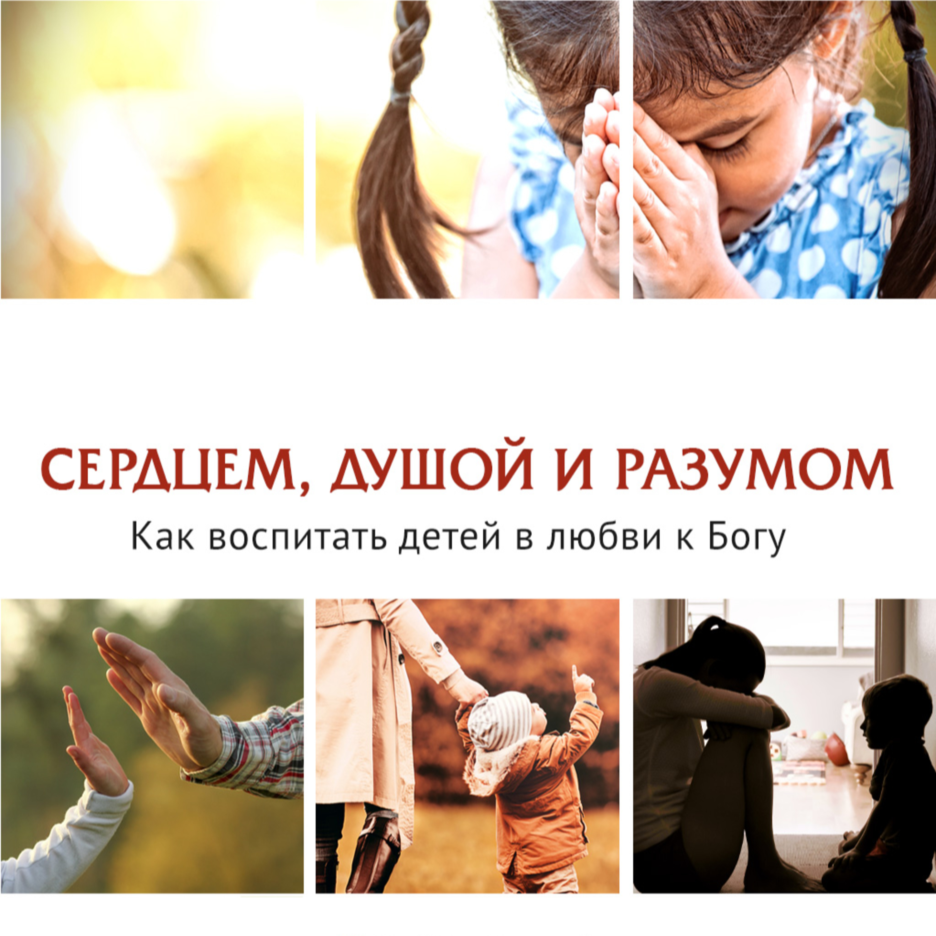 СЕРДЦЕМ, ДУШОЙ И РАЗУМОМ: Как воспитать детей в любви к Богу. Патрисия Баттен episode artwork