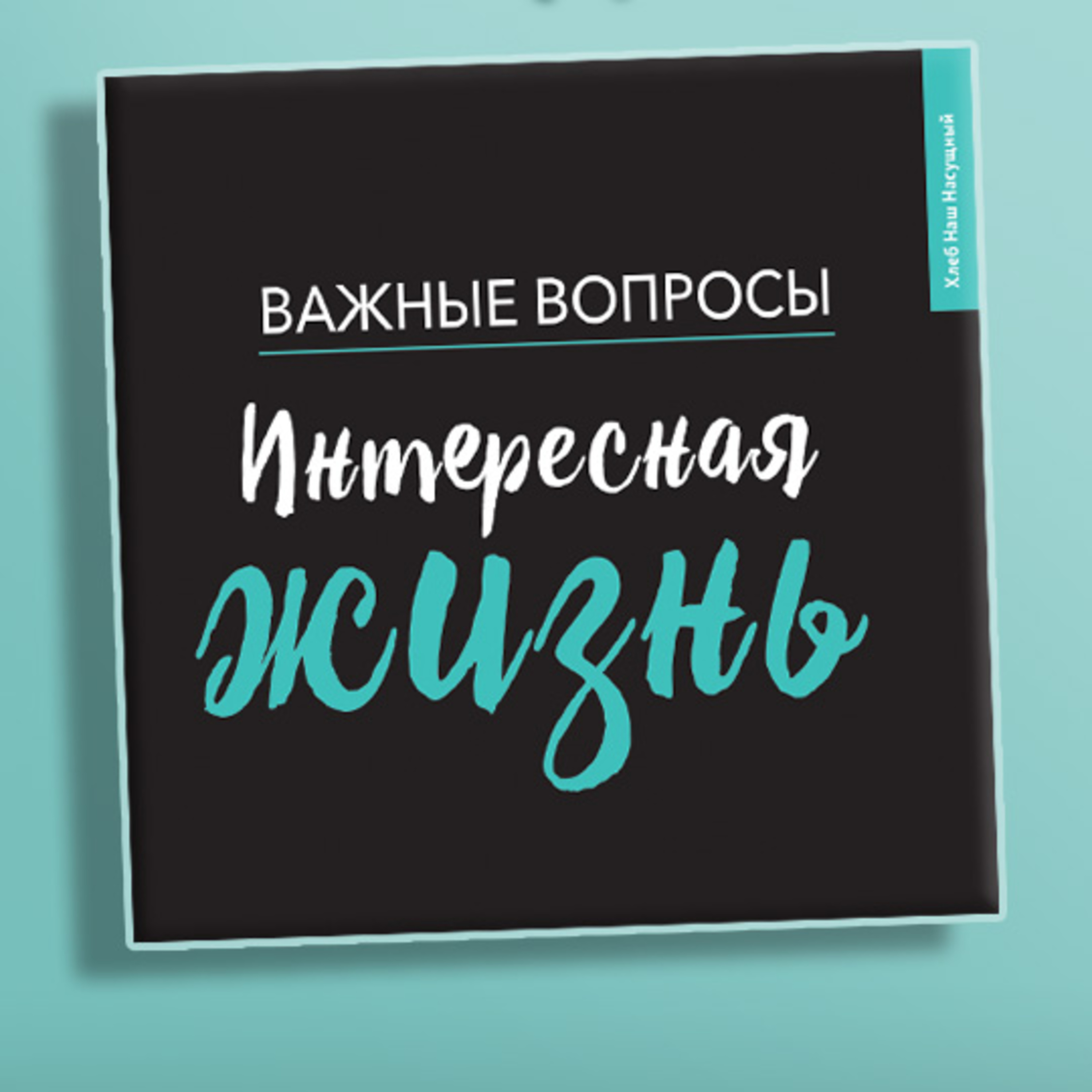ИНТЕРЕСНАЯ ЖИЗНЬ | Серия для подростков episode artwork