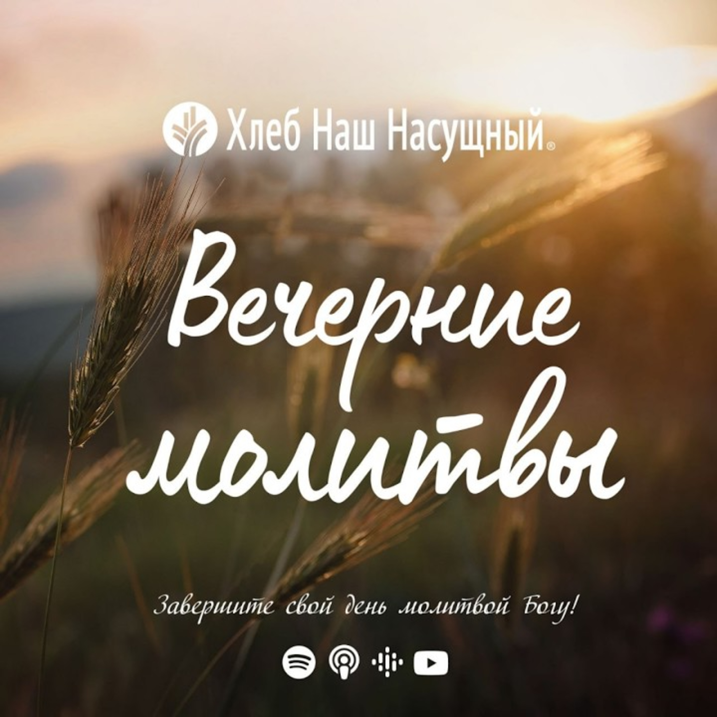 Вера в Божьи обетования | Вечерние размышления episode artwork