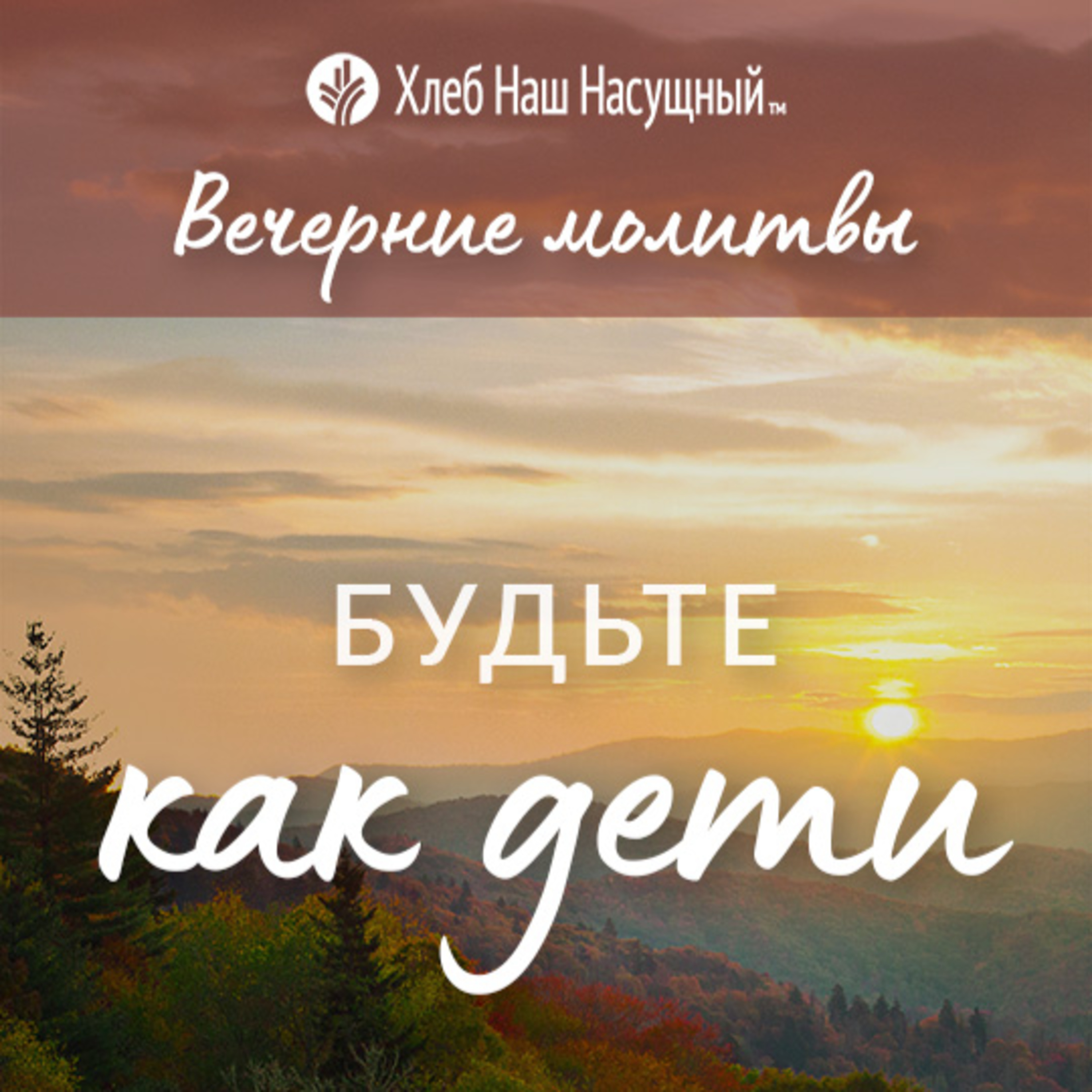  БУДЬТЕ КАК ДЕТИ | Вечерние размышления episode artwork