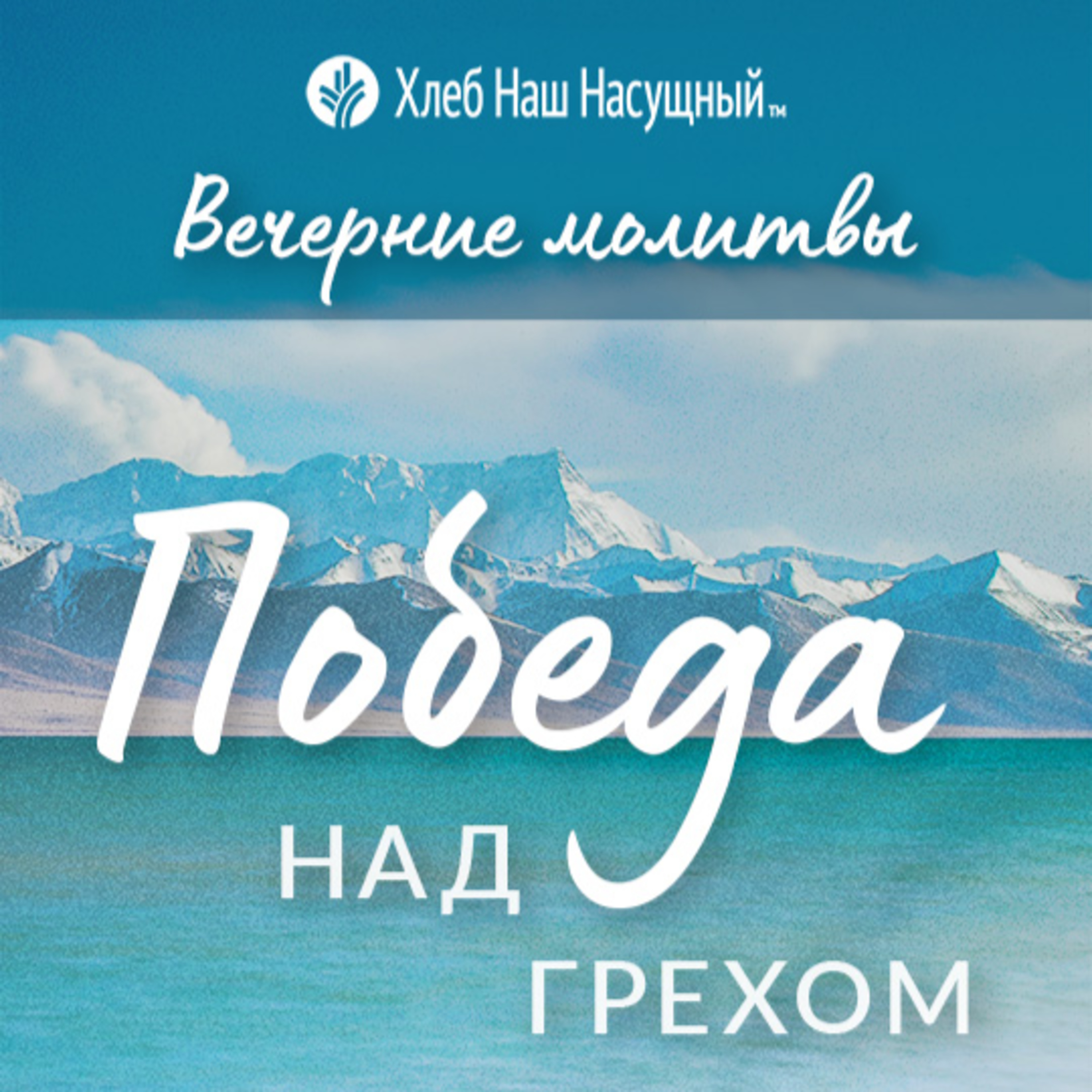  ПОБЕДА НАД ГРЕХОМ | Вечерние размышления episode artwork