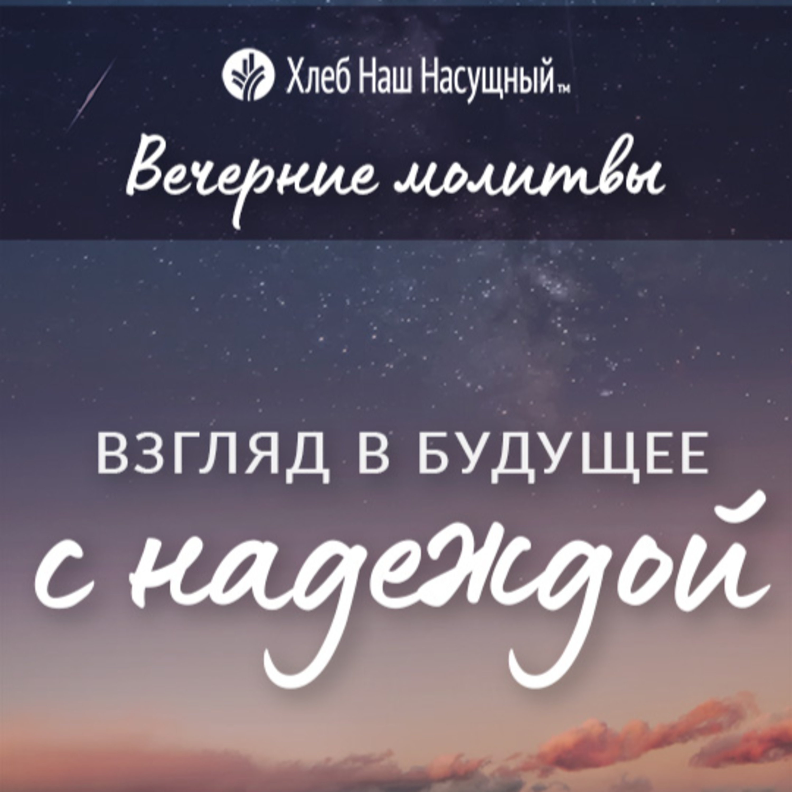  ВЗГЛЯД В БУДУЩЕЕ С НАДЕЖДОЙ | Вечерние размышления episode artwork