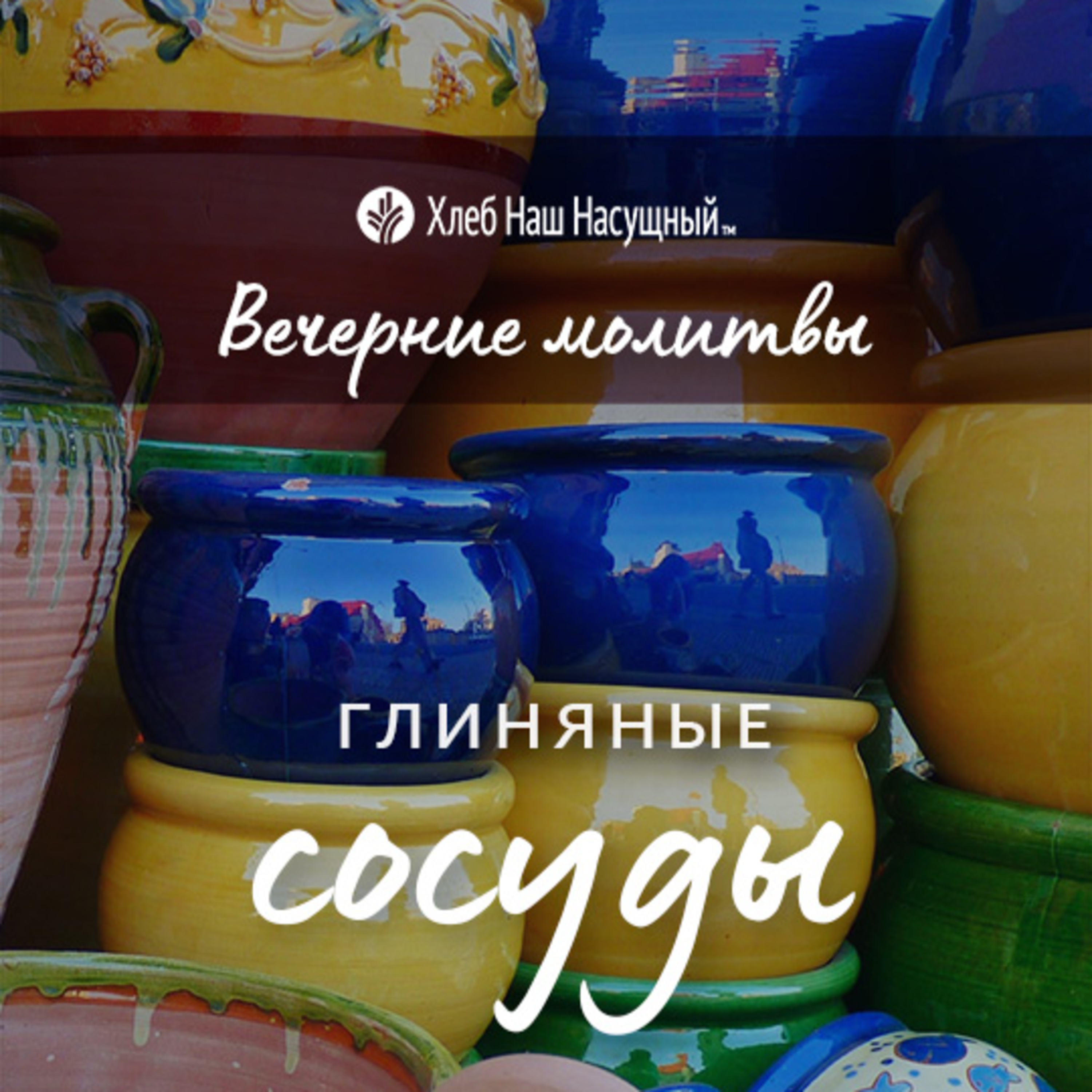  ГЛИНЯНЫЕ СОСУДЫ | Вечерние размышления episode artwork