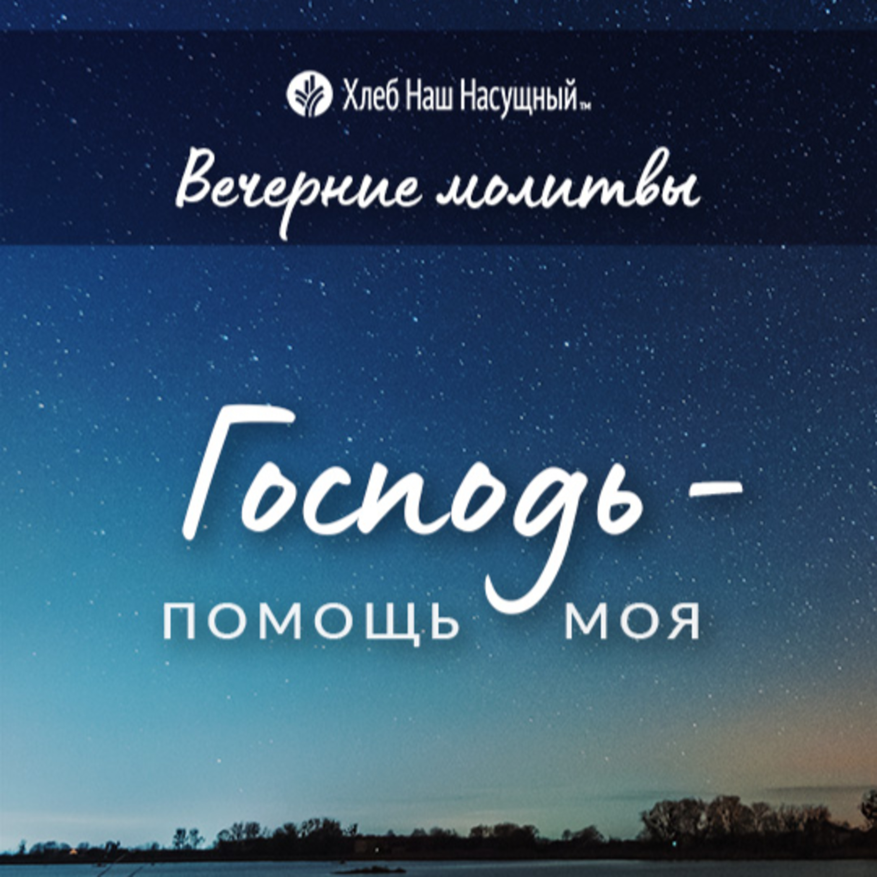 ГОСПОДЬ – ПОМОЩЬ МОЯ | Вечерние размышления