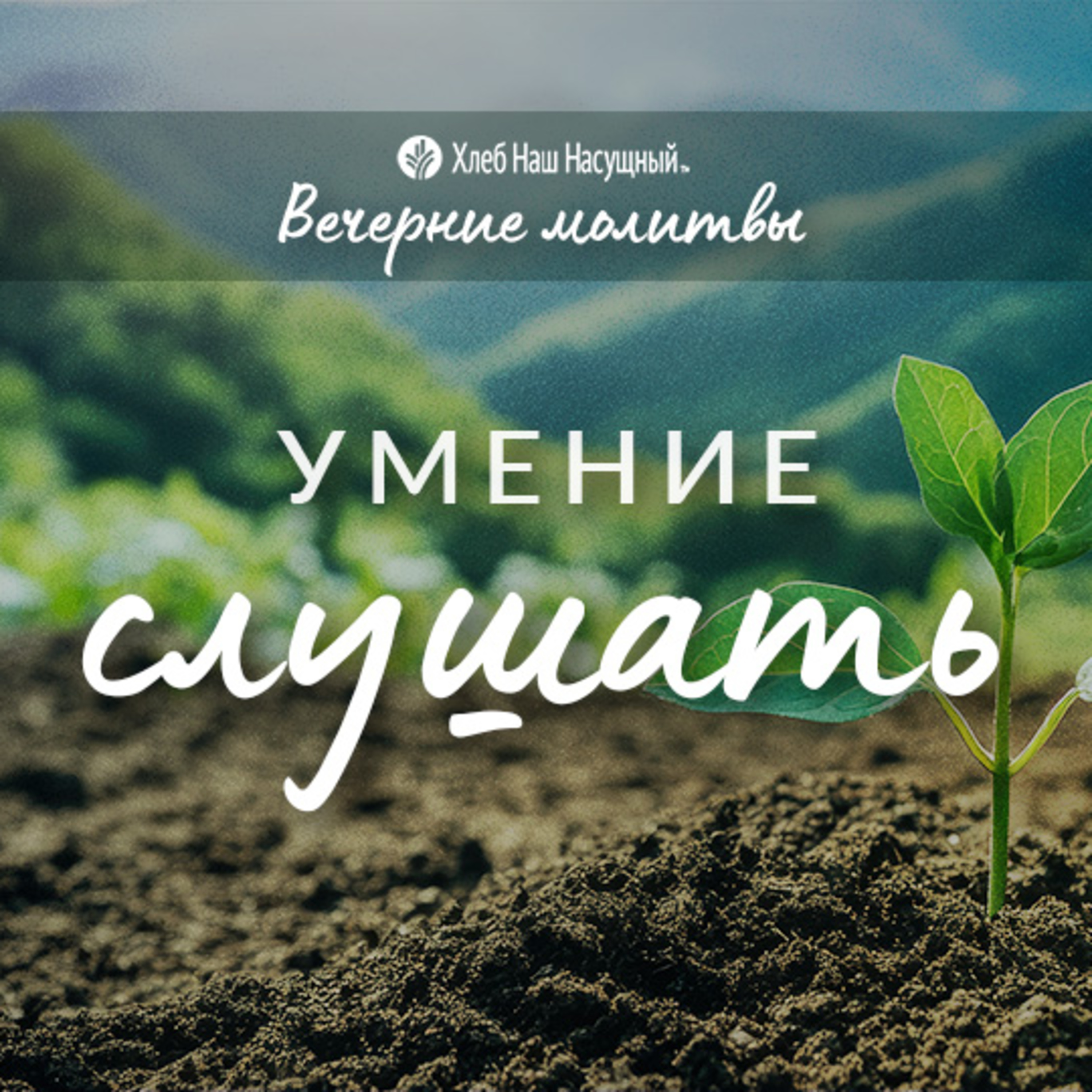  УМЕНИЕ СЛУШАТЬ | Вечерние размышления episode artwork