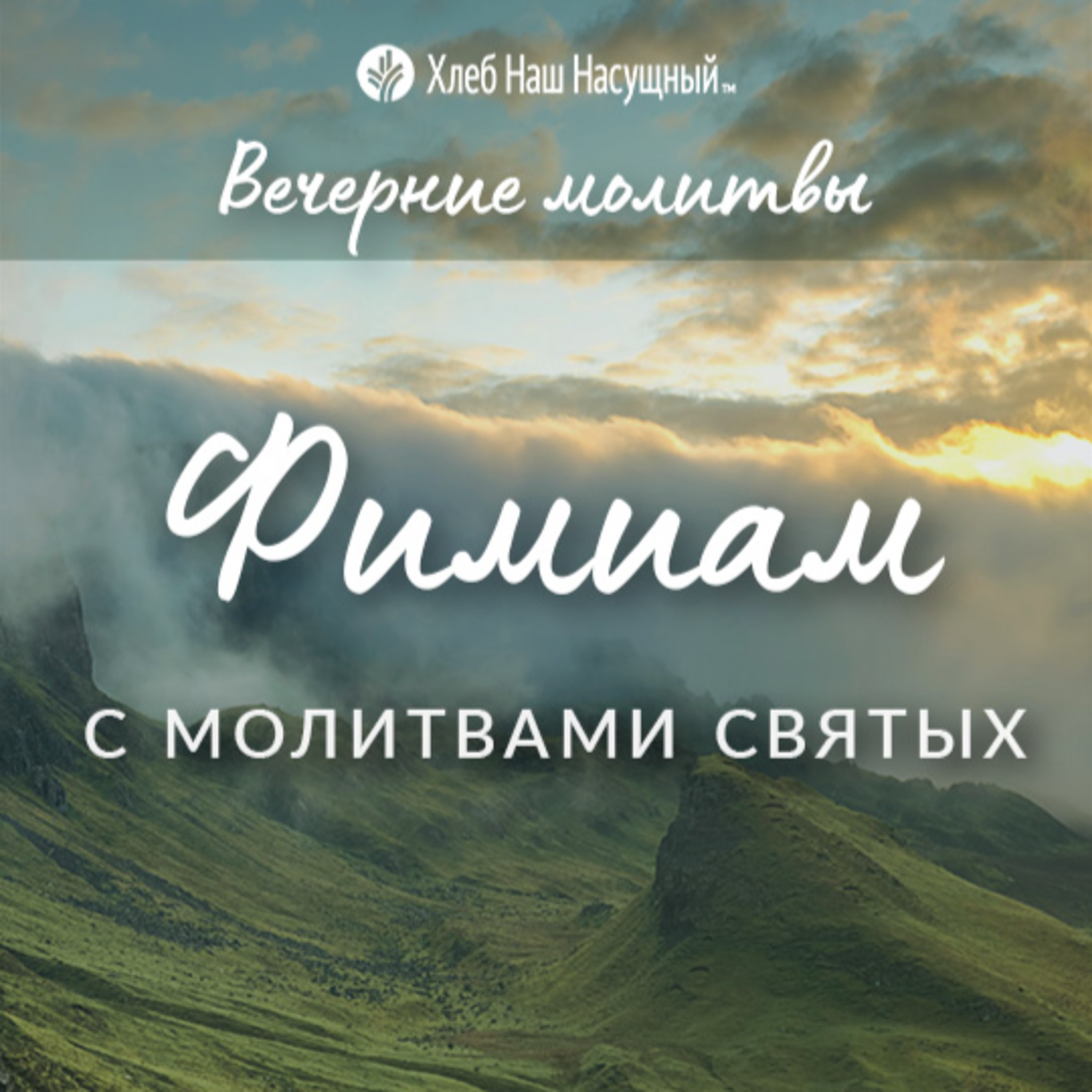  ФИМИАМ С МОЛИТВАМИ СВЯТЫХ | Вечерние размышления episode artwork
