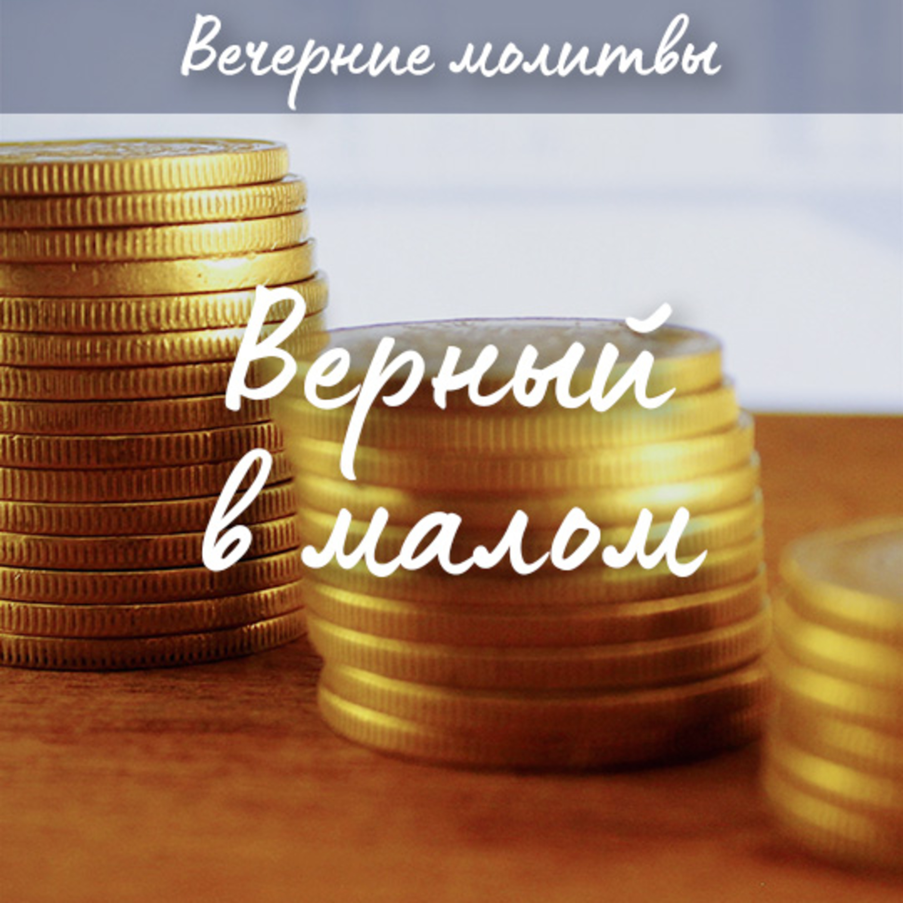  ВЕРНЫЙ В МАЛОМ | Вечерние размышления episode artwork