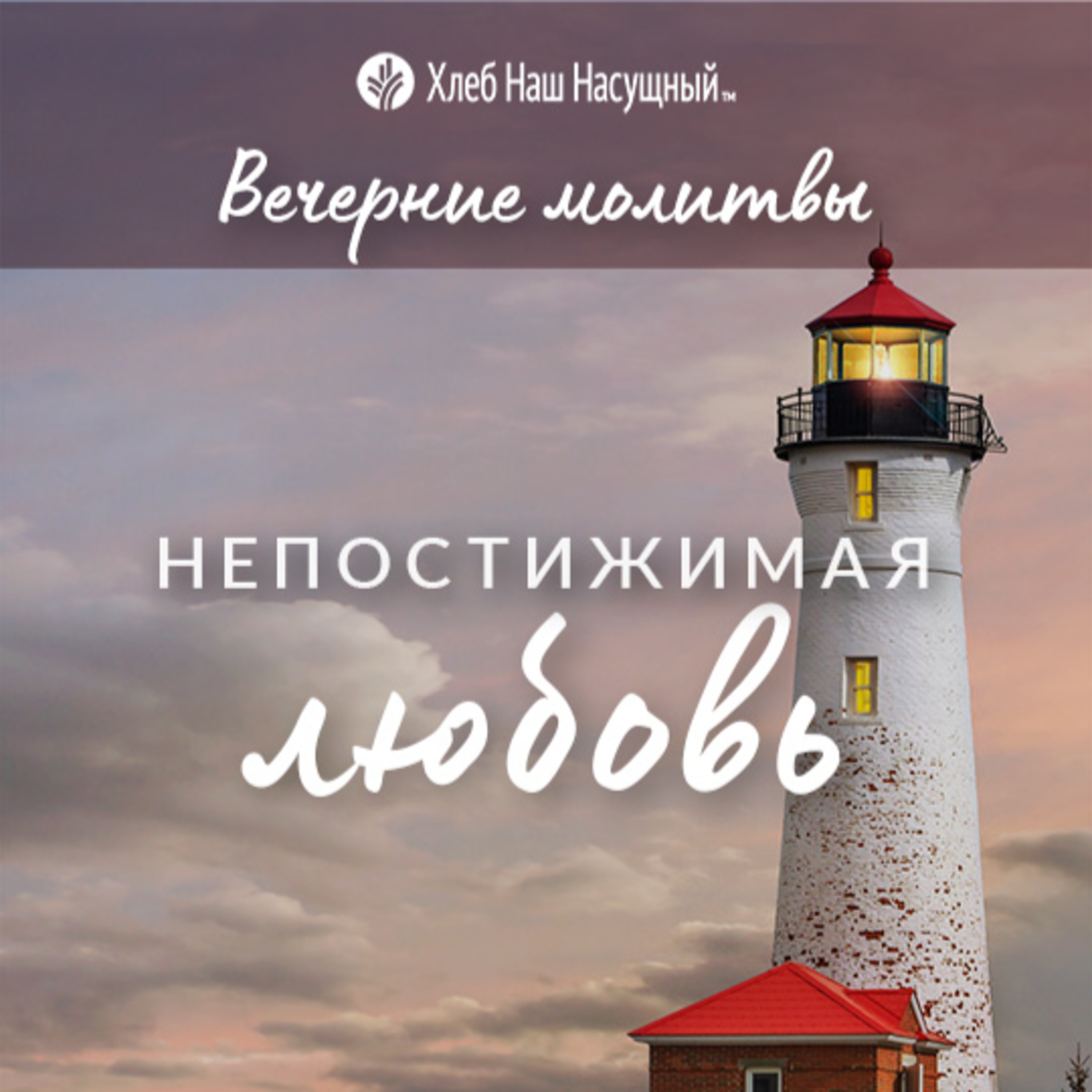  НЕПОСТИЖИМАЯ ЛЮБОВЬ | Вечерние размышления episode artwork