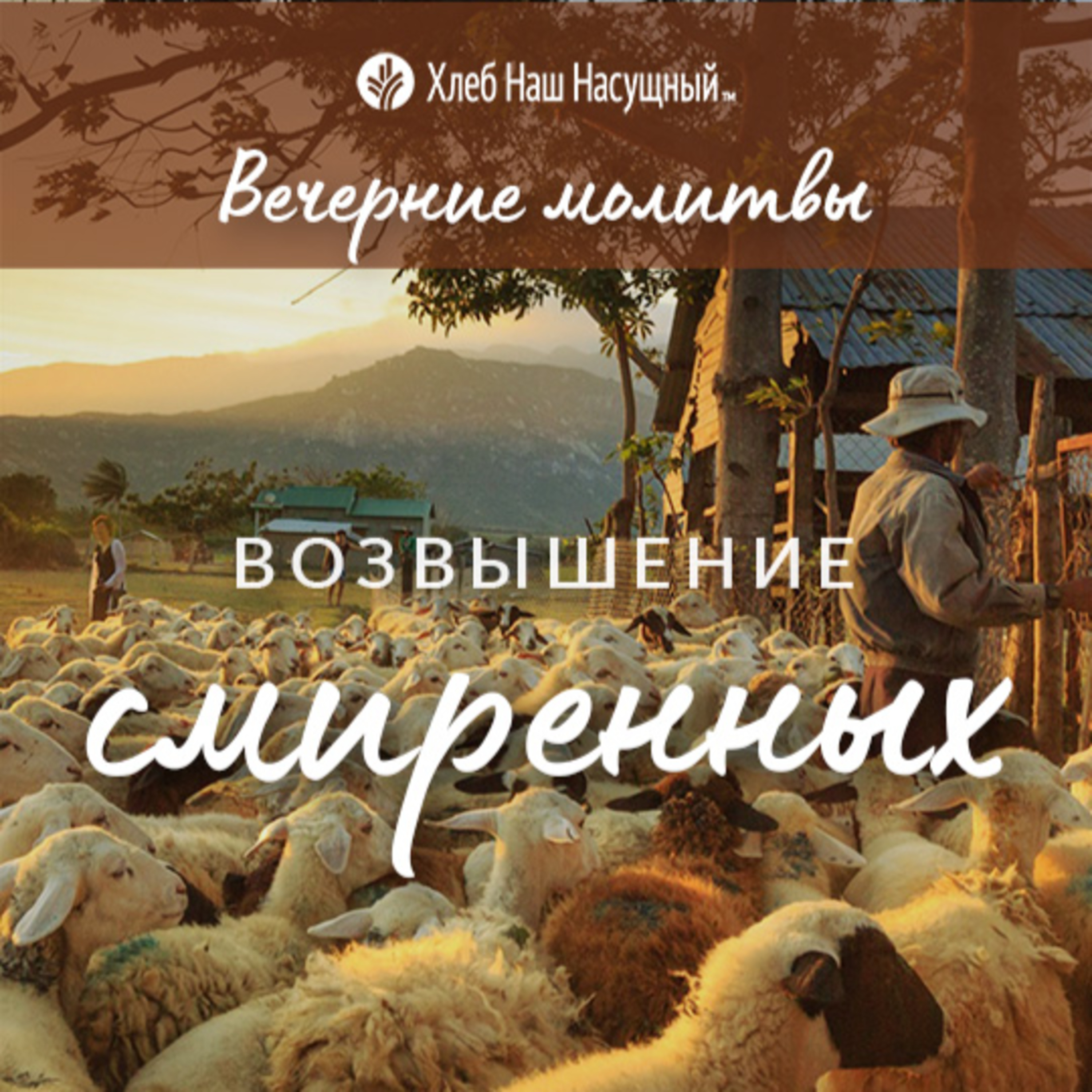 ВОЗВЫШЕНИЕ СМИРЕННЫХ | Вечерние размышления episode artwork