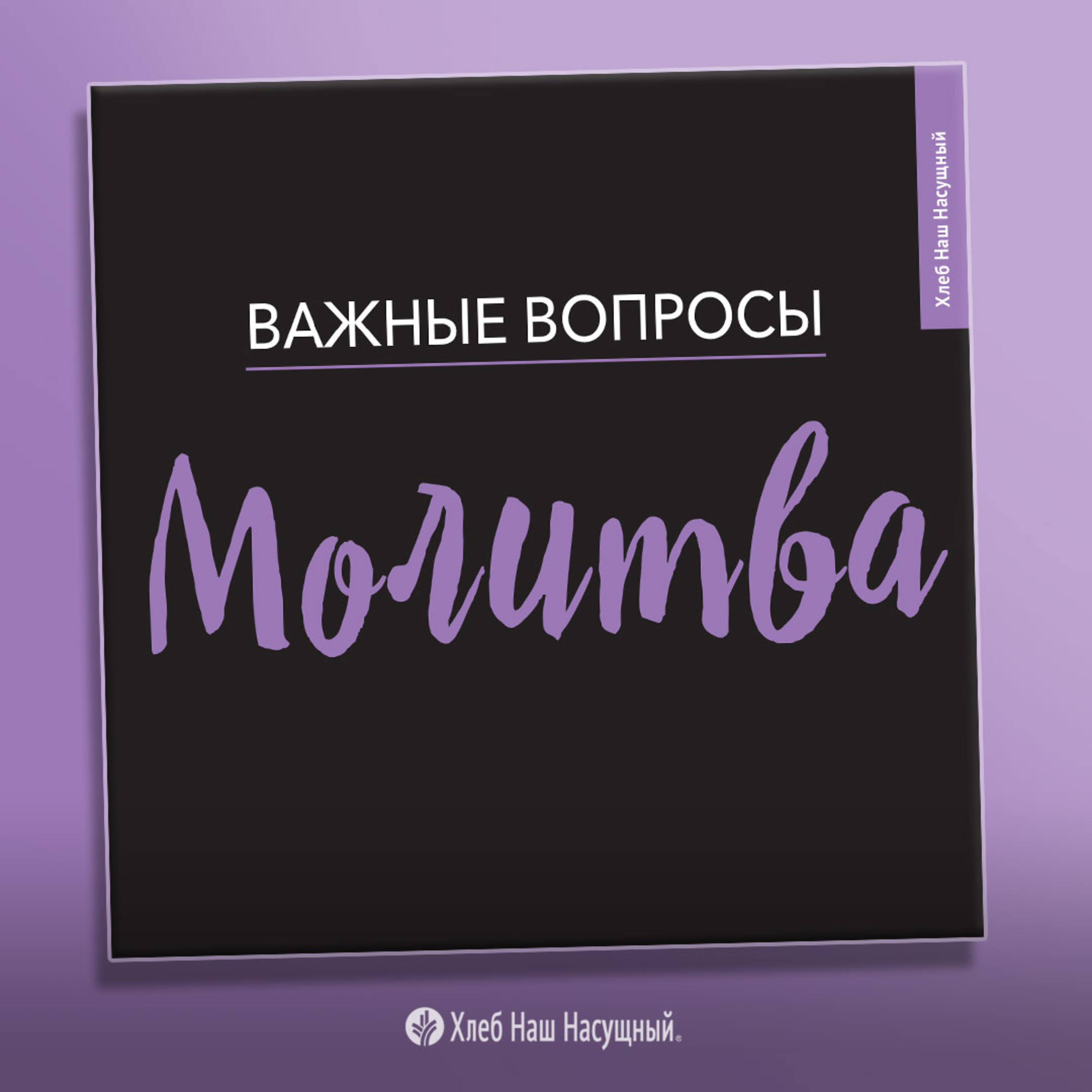 МОЛИТВА | Серия для подростков episode artwork