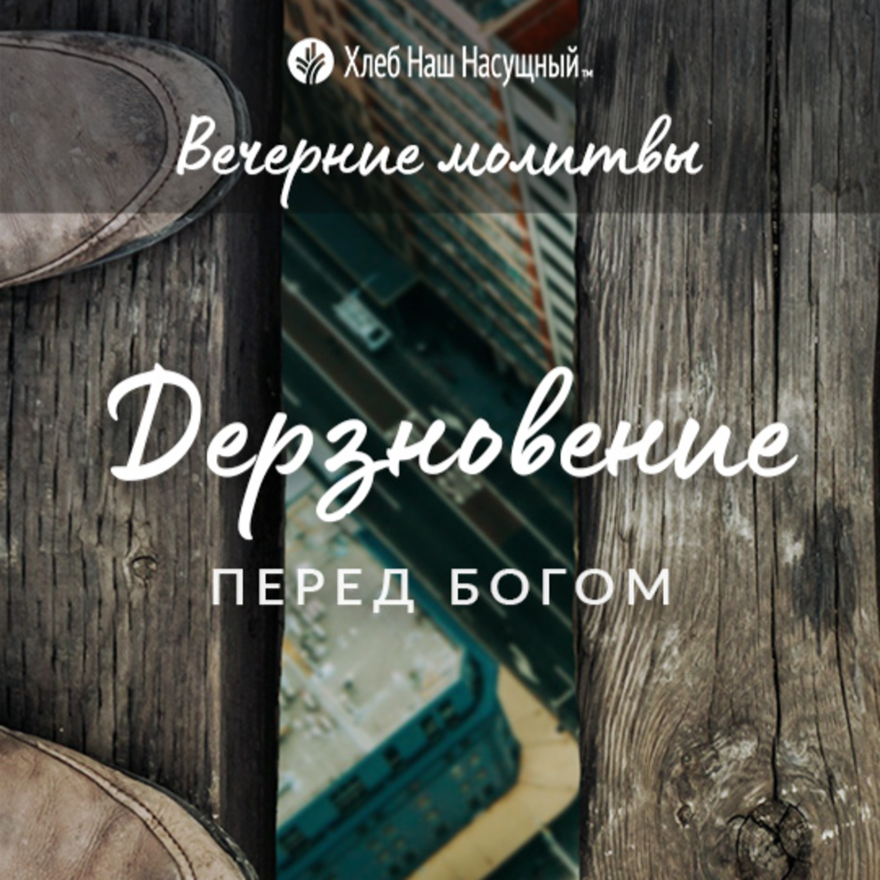 ДЕРЗНОВЕНИЕ ПЕРЕД БОГОМ | Вечерние размышления episode artwork
