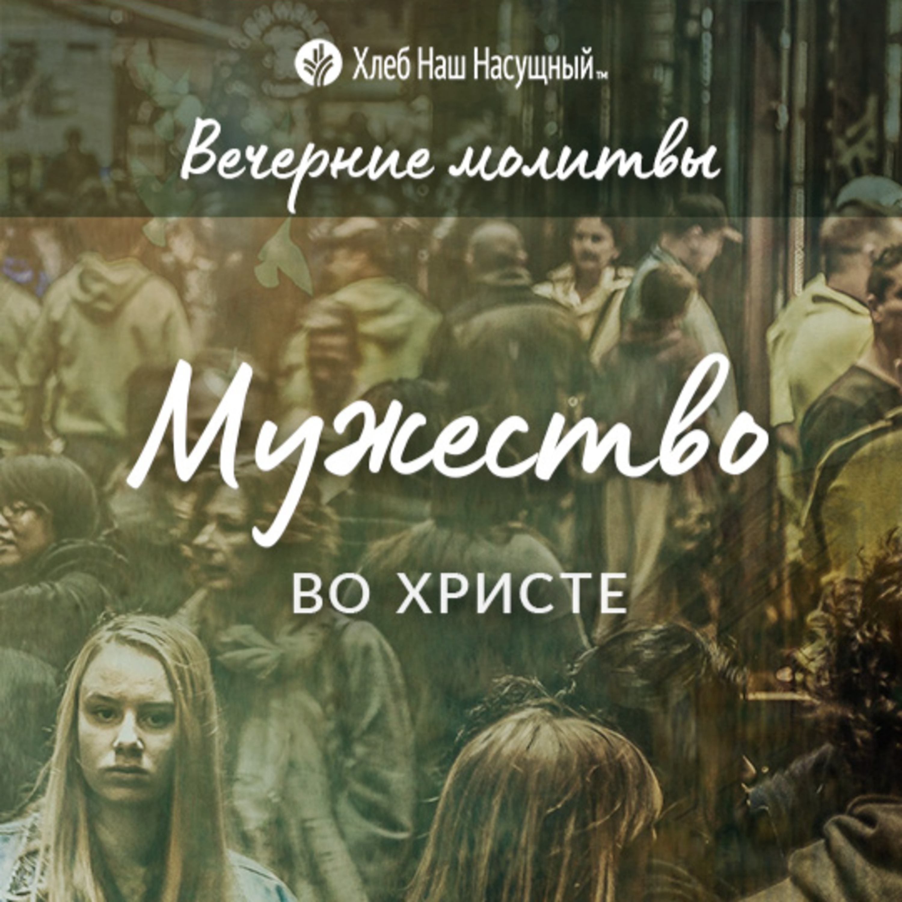 МУЖЕСТВО ВО ХРИСТЕ | Вечерние размышления episode artwork