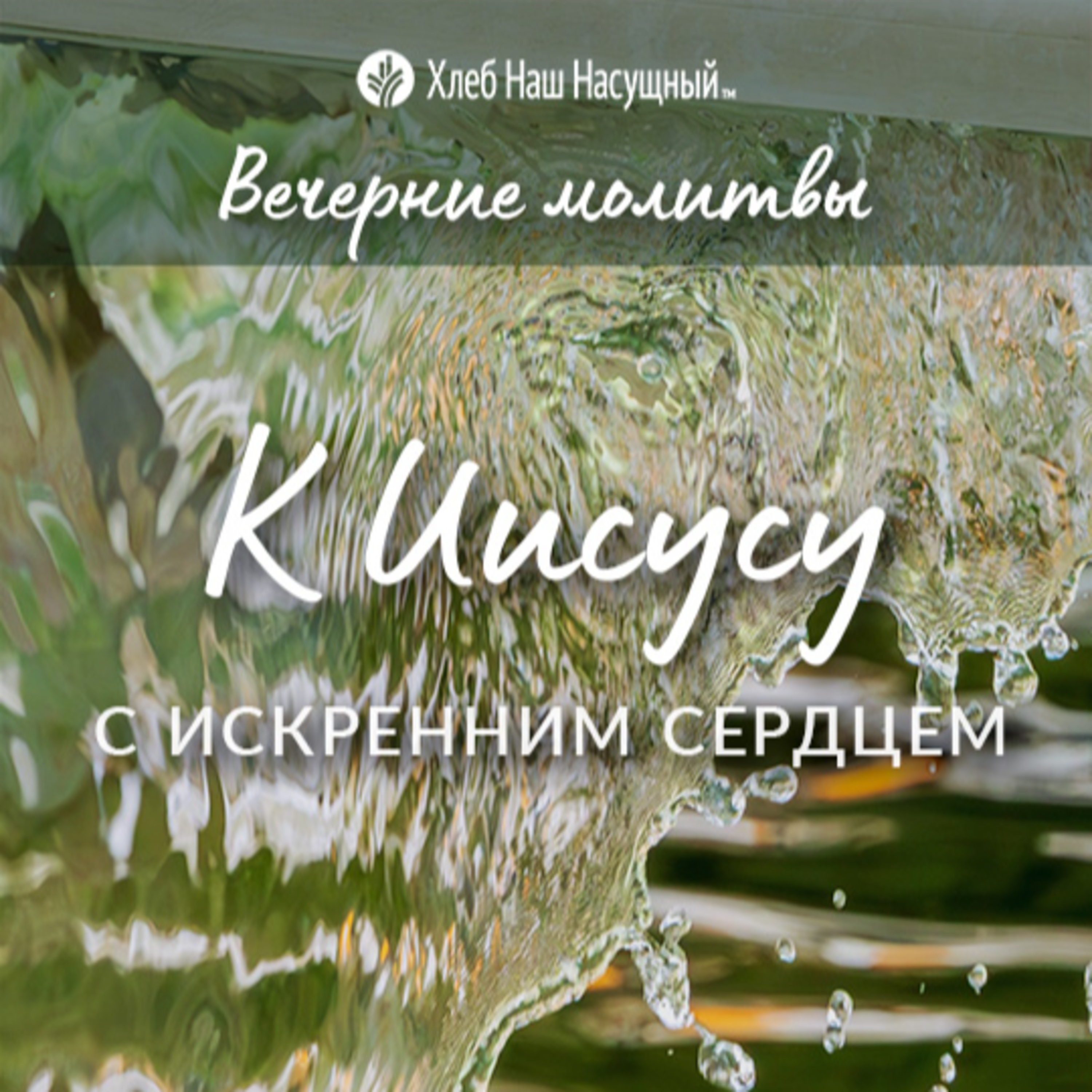 К ИИСУСУ С ИСКРЕННИМ СЕРДЦЕМ | Вечерние размышления episode artwork