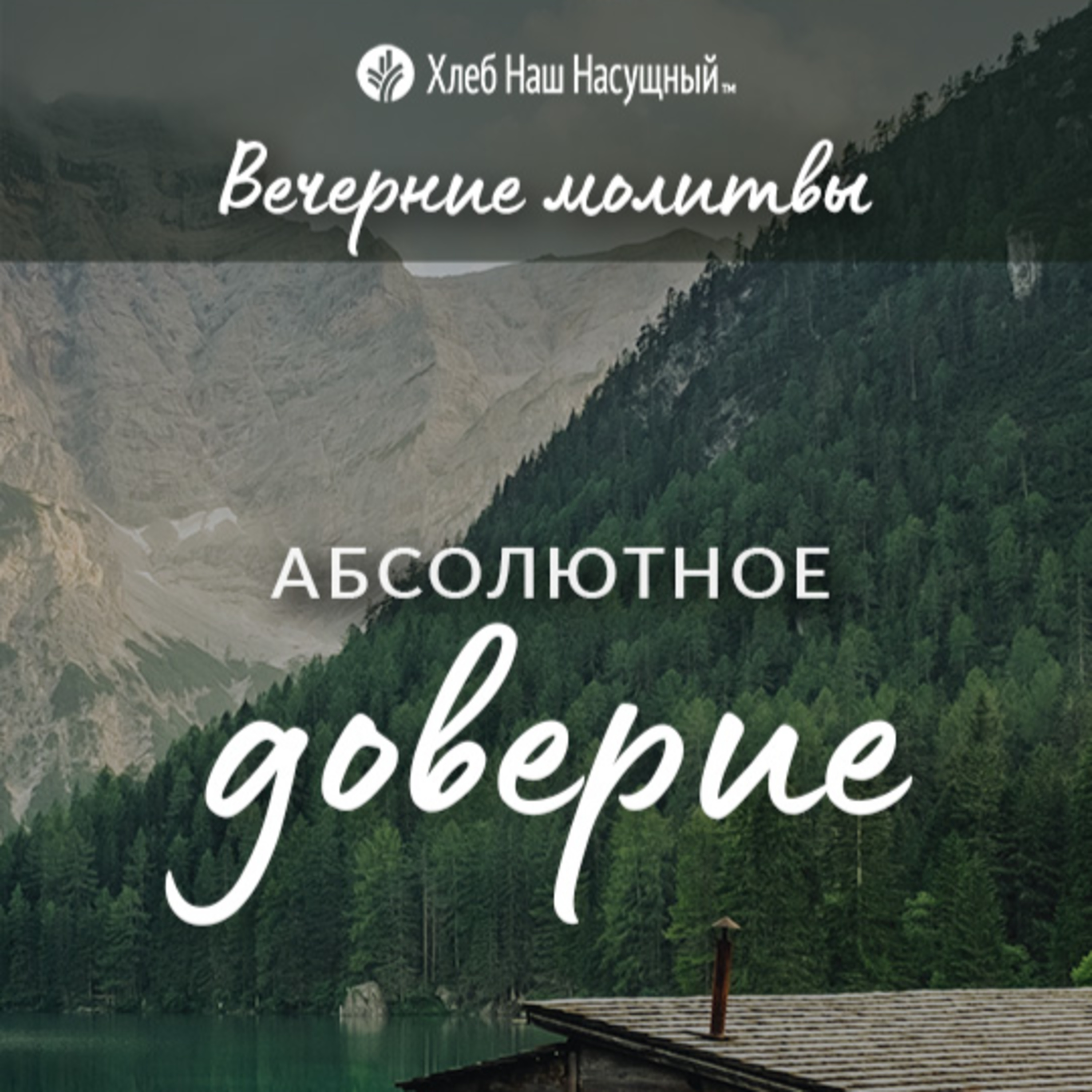  АБСОЛЮТНОЕ ДОВЕРИЕ | Вечерние размышления episode artwork