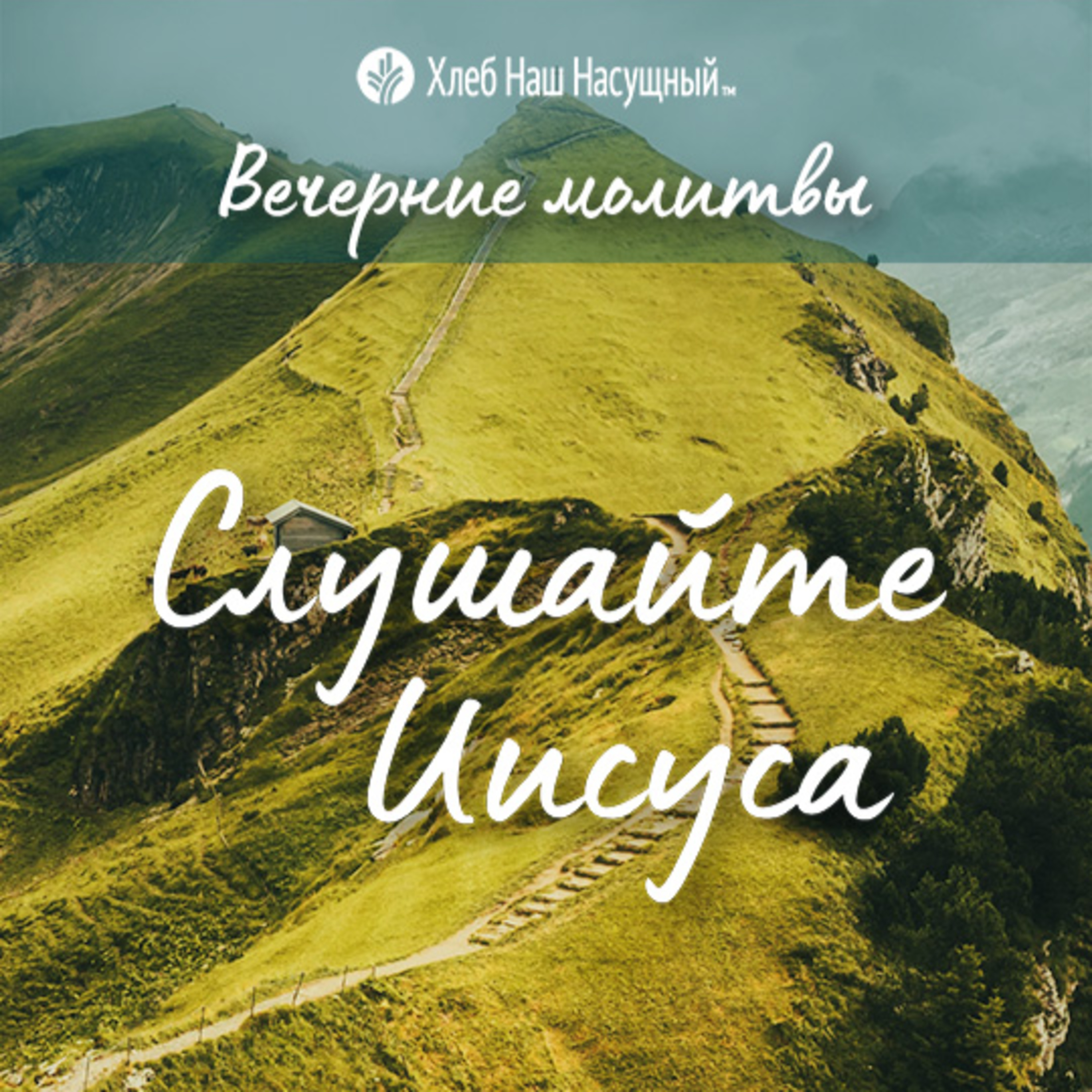  СЛУШАЙТЕ ИИСУСА | Вечерние размышления episode artwork