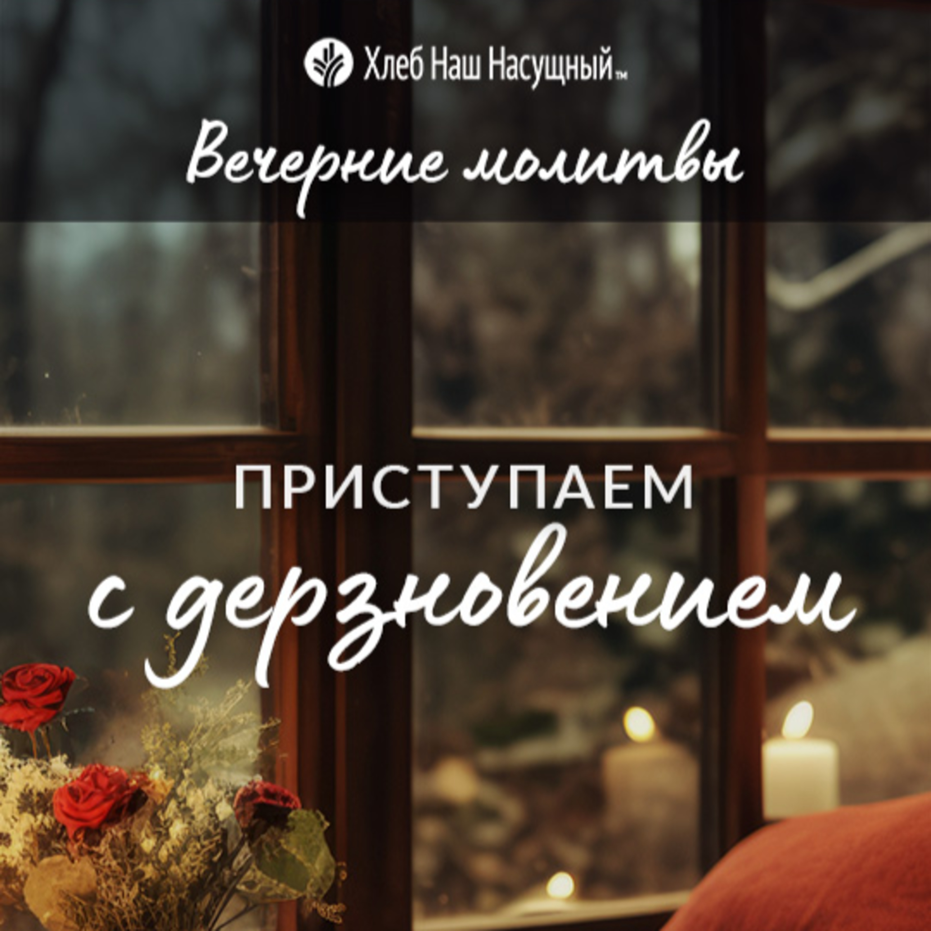 ПРИСТУПАЕМ С ДЕРЗНОВЕНИЕМ | Вечерние размышления episode artwork