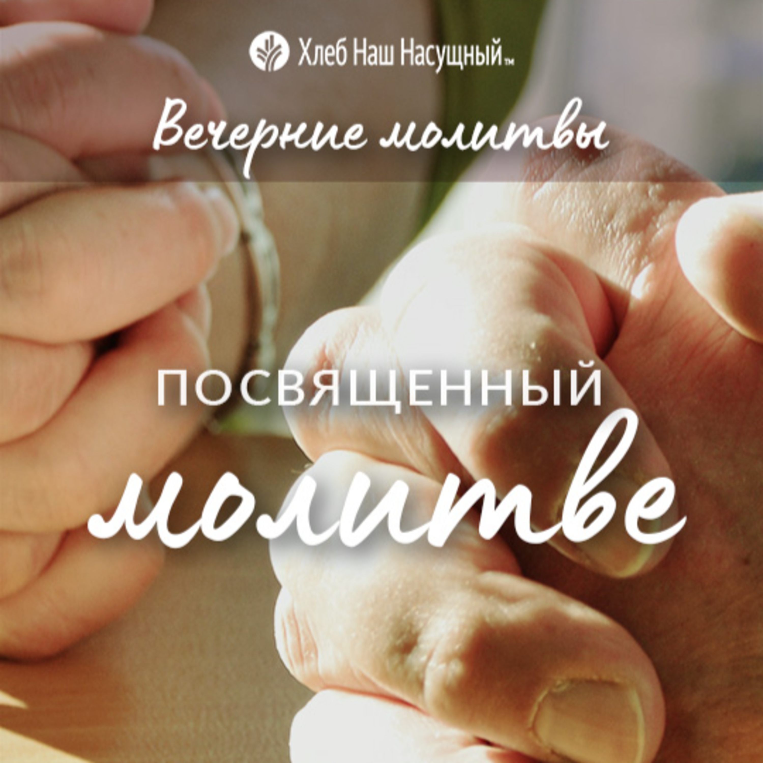 ПОСВЯЩЕННЫЙ МОЛИТВЕ | Вечерние размышления episode artwork