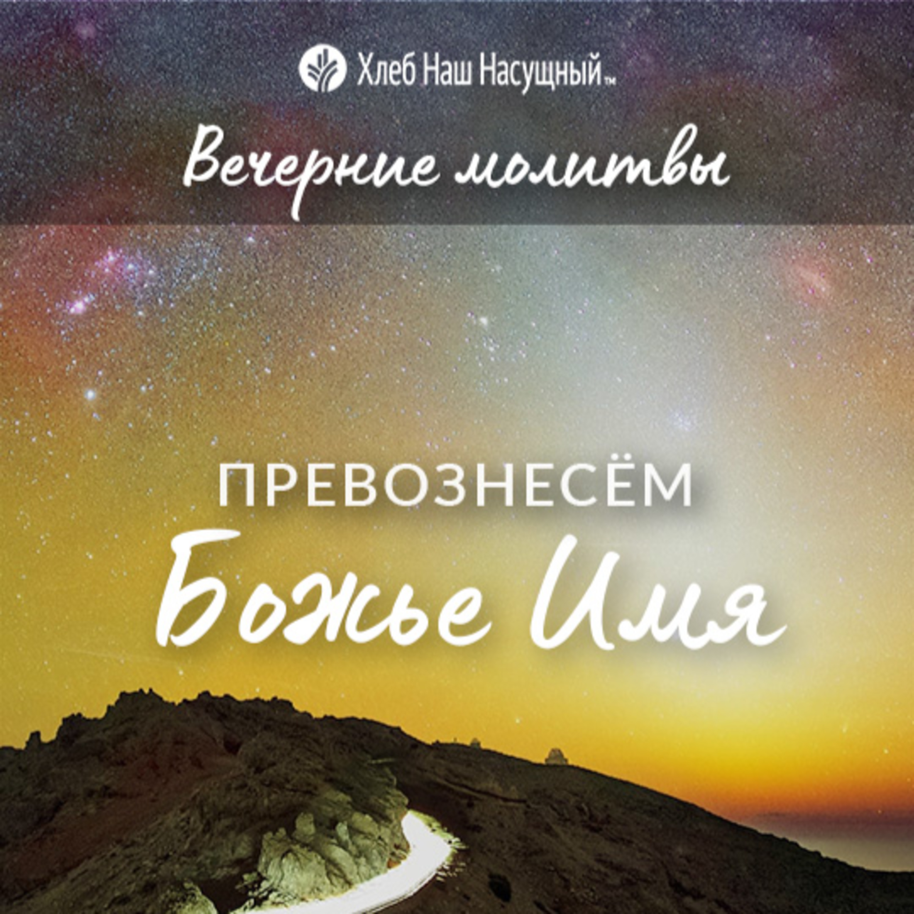 ПРЕВОЗНЕСЁМ БОЖЬЕ ИМЯ | Вечерние размышления episode artwork