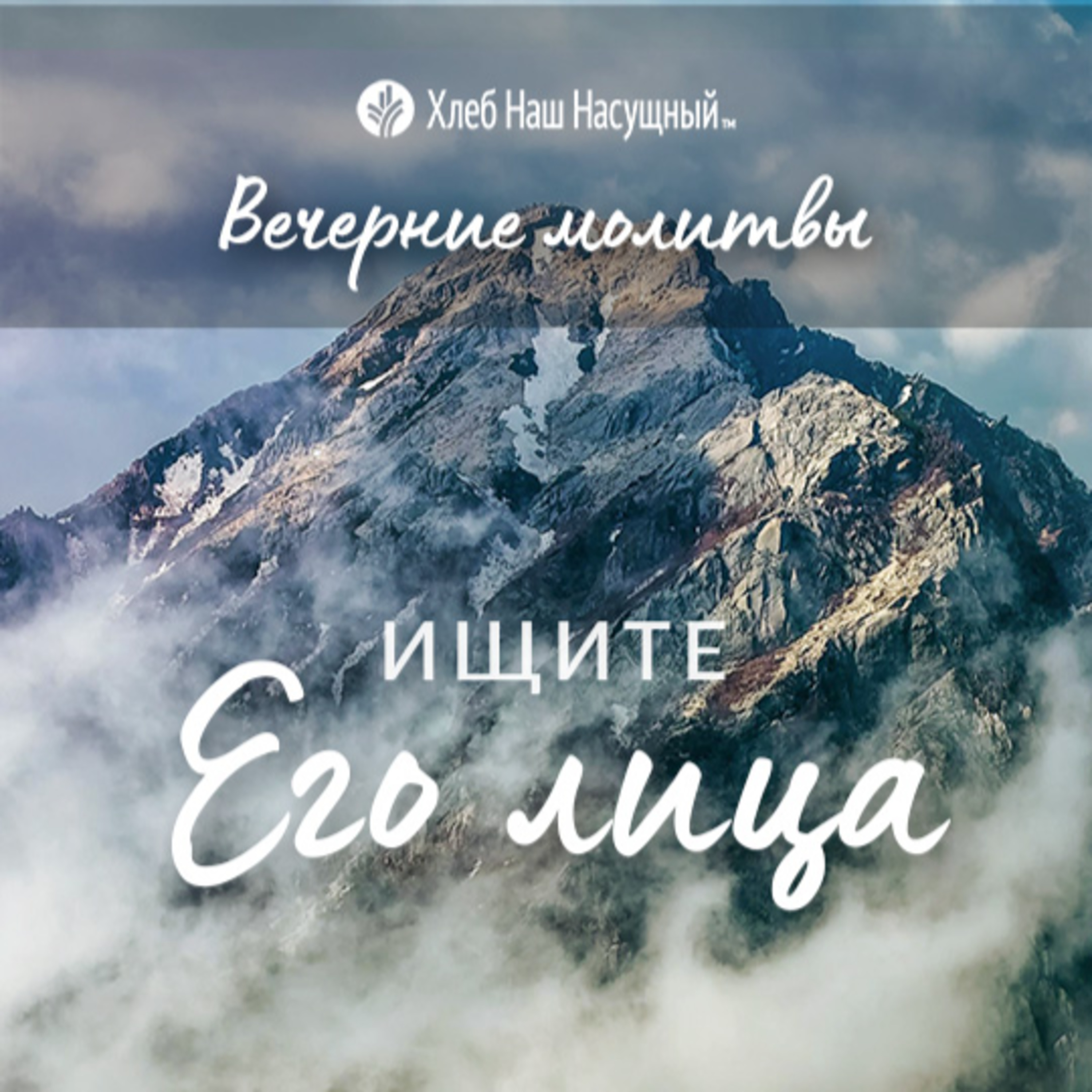 ИЩИТЕ ЕГО ЛИЦА | Вечерние размышления episode artwork