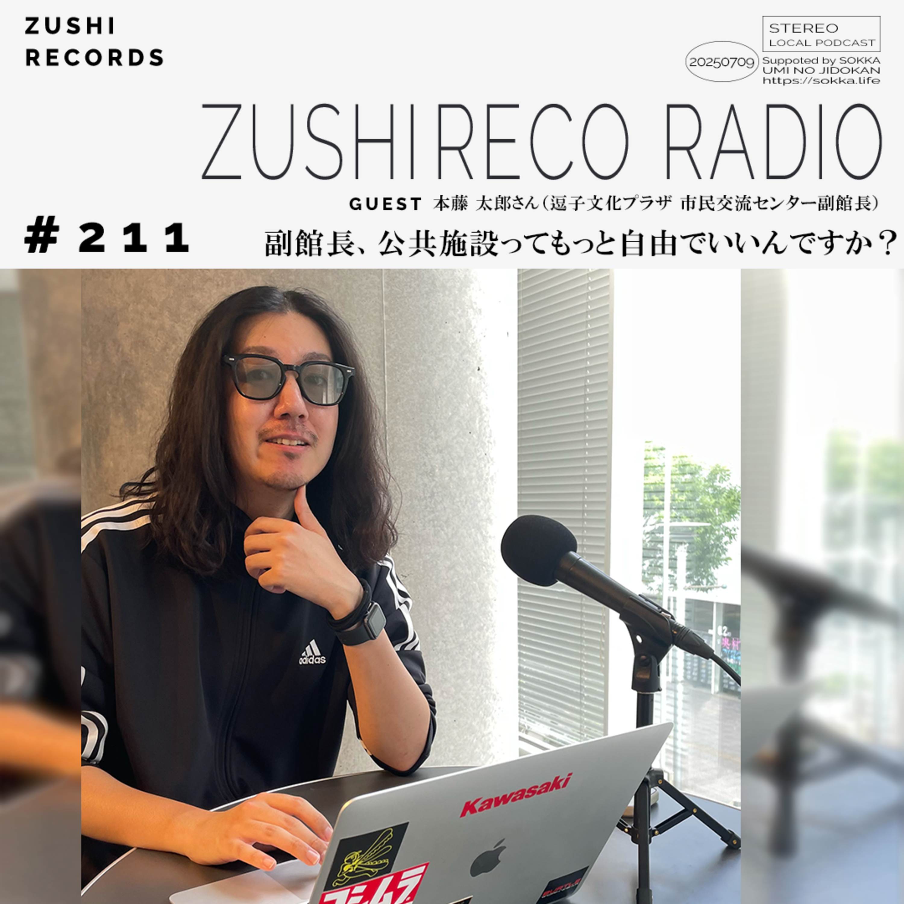 ズシレコラジオ 〜逗子・葉山・鎌倉を語るローカルPodcast〜