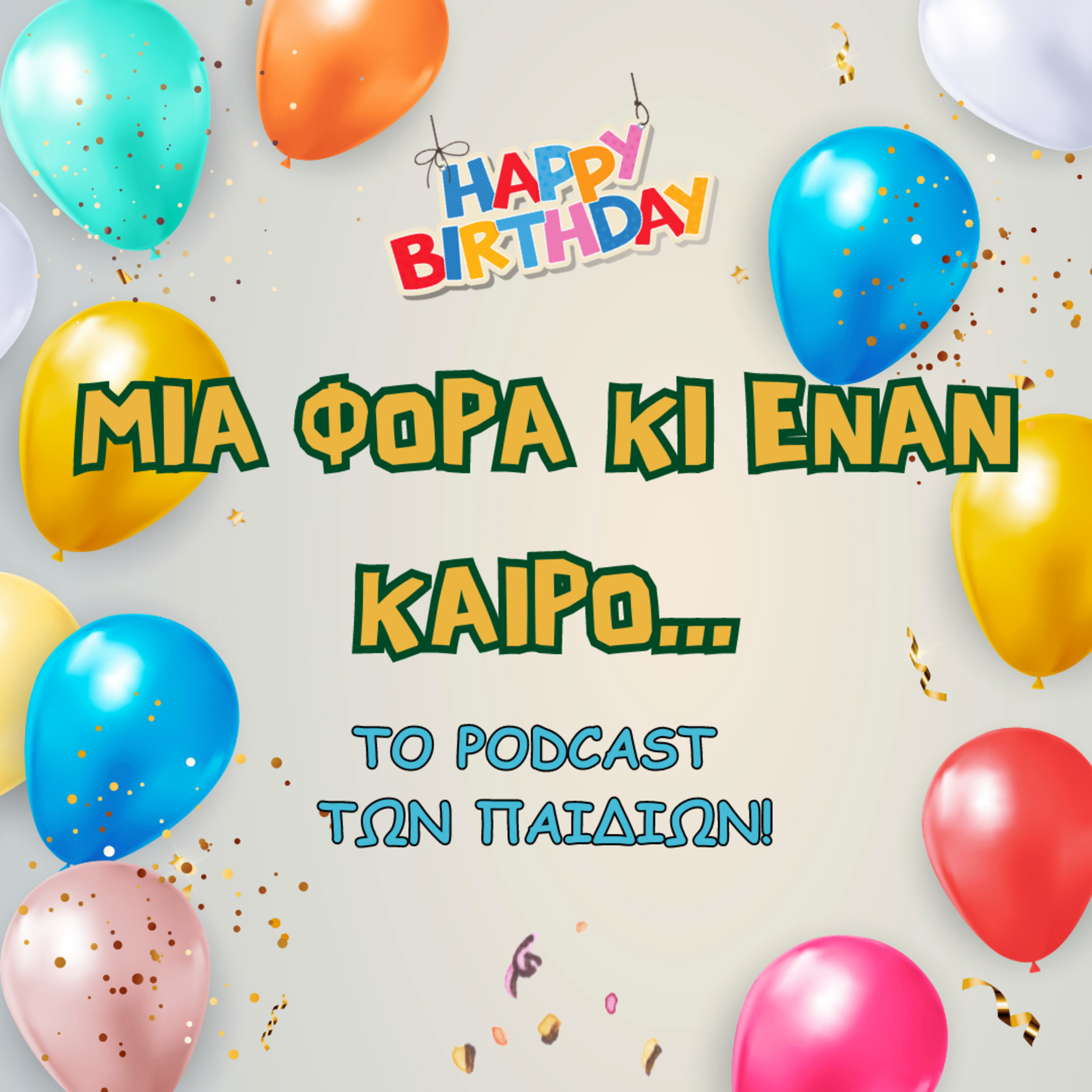 Μια φορά κι έναν καιρο 13 - by Tassos Ziakkas (Birthday Episode)