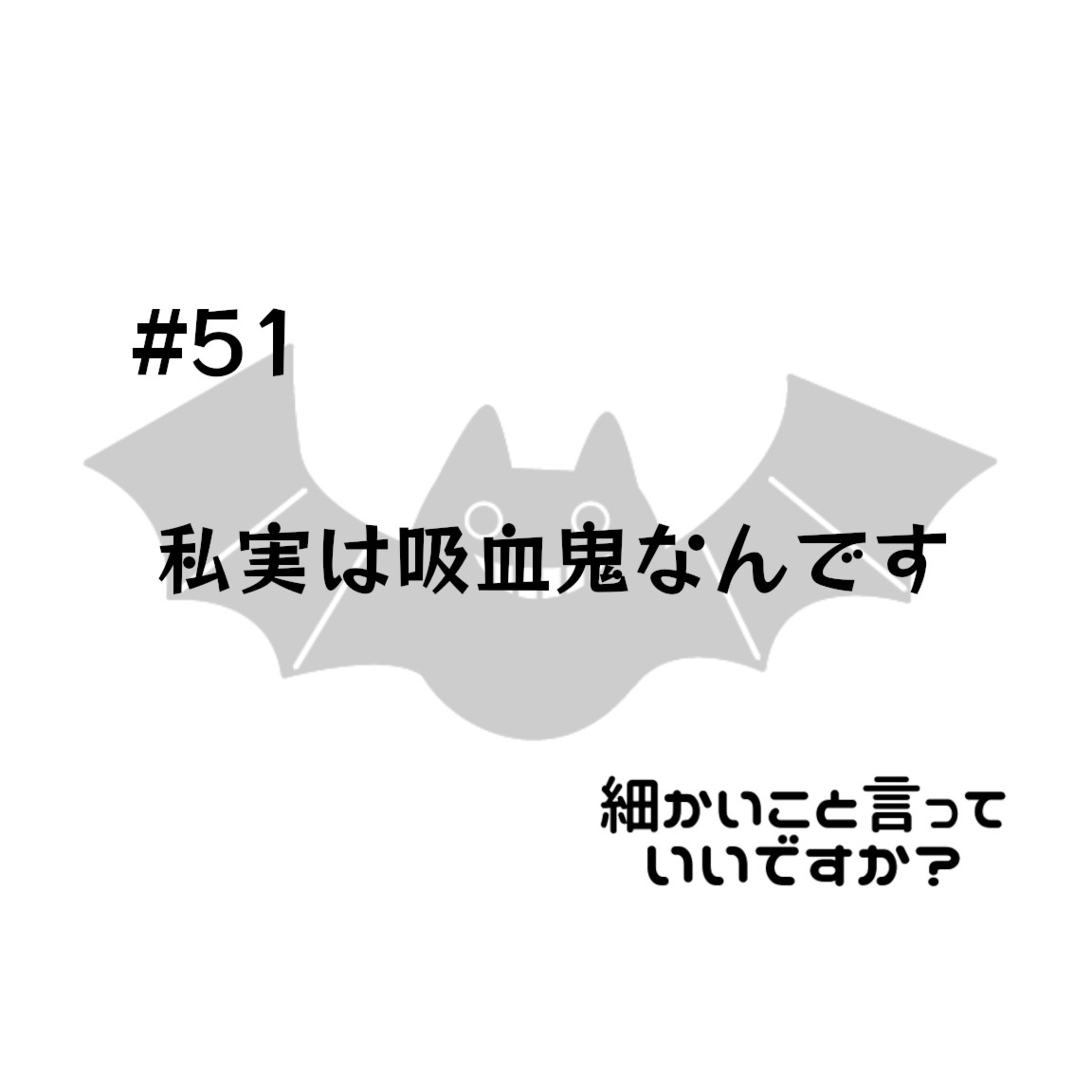 #51 私実は吸血鬼なんです