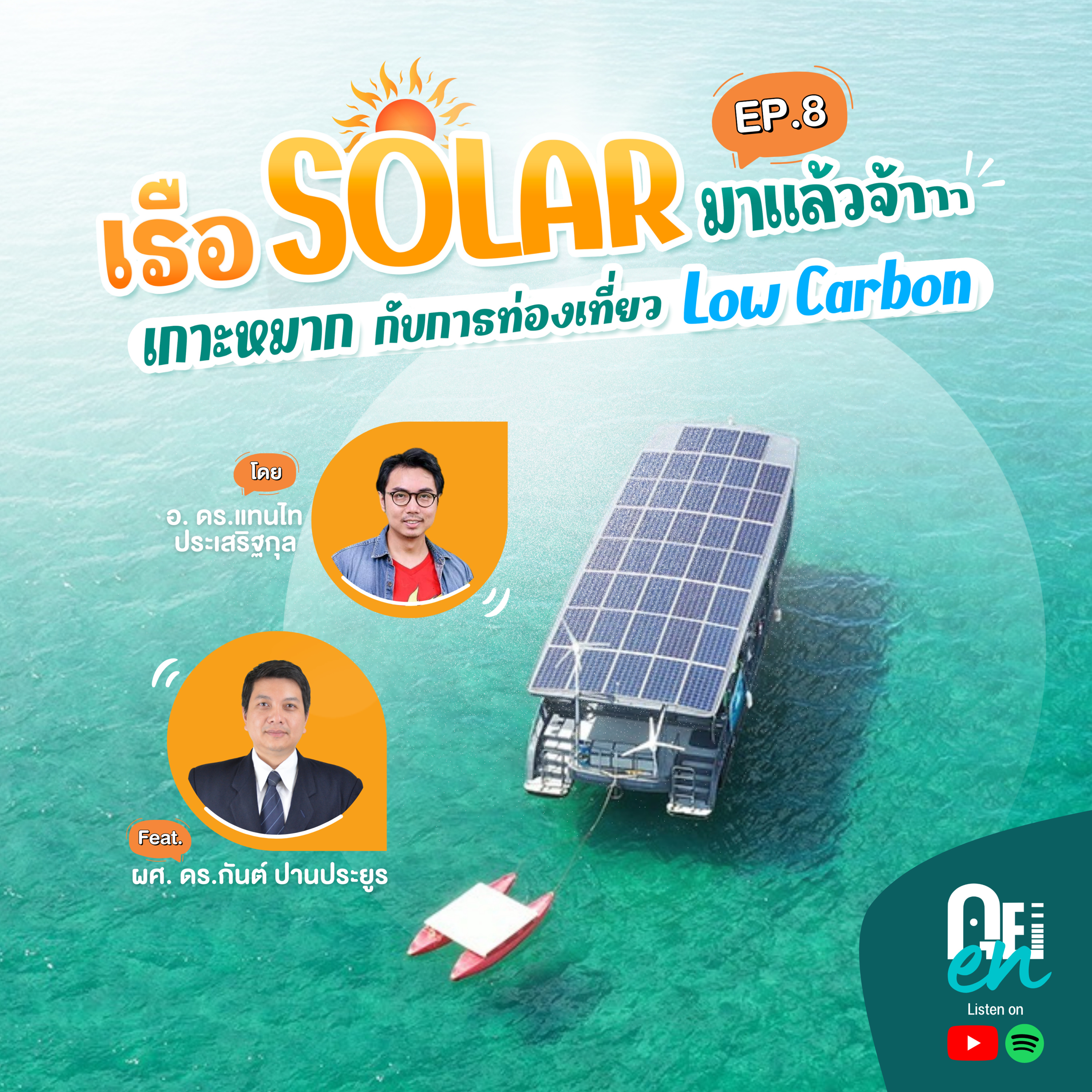 คุย EN 08 – เรือ Solar มาแล้วจ้า! เกาะหมากกับการท่องเที่ยว low carbon (ฟีเจอริ่งอ.กันต์ ปานประยูร)