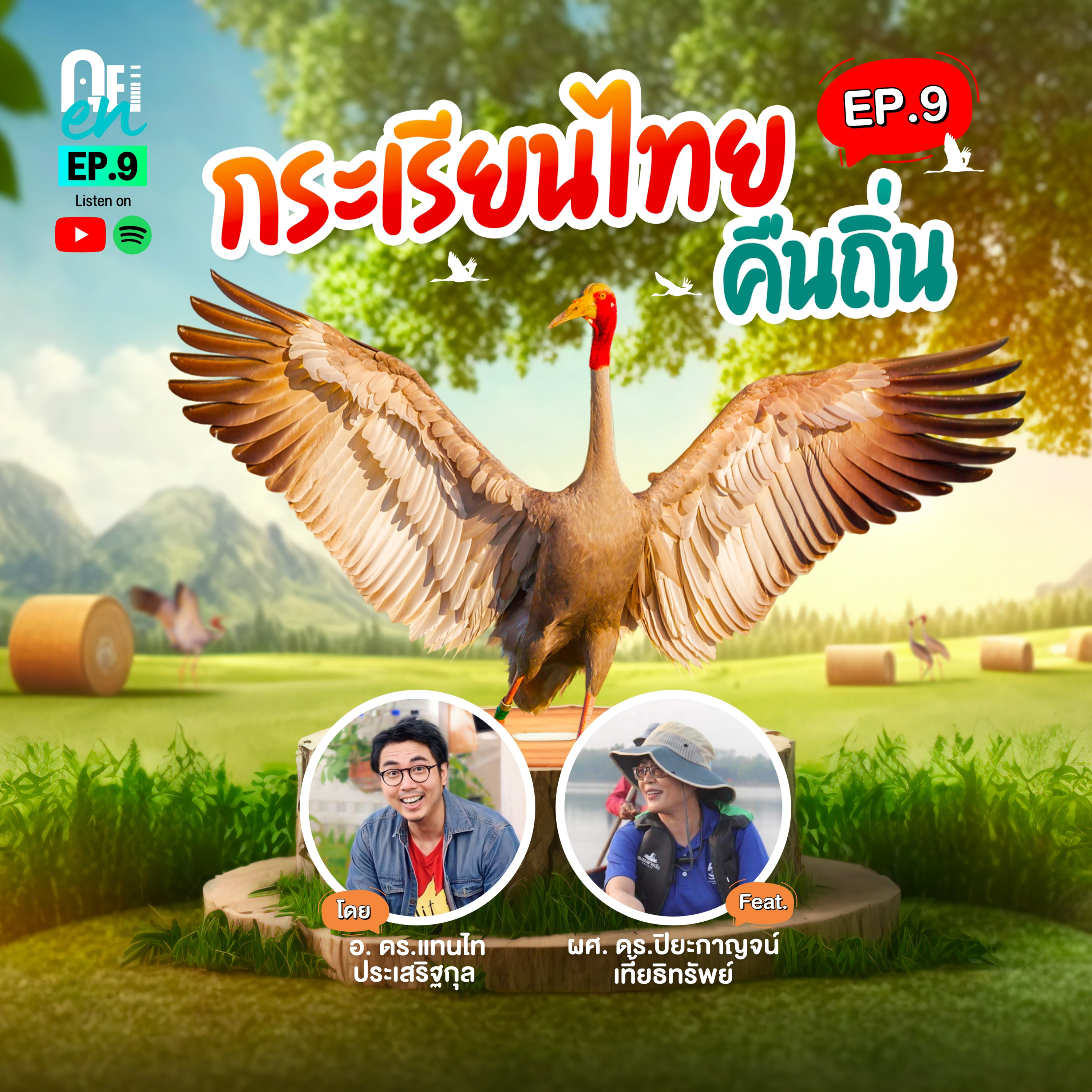 คุย EN 09 – กระเรียนไทยคืนถิ่น (Ft. อ.ปู ปิยะกาญจน์ เที้ยธิทรัพย์)