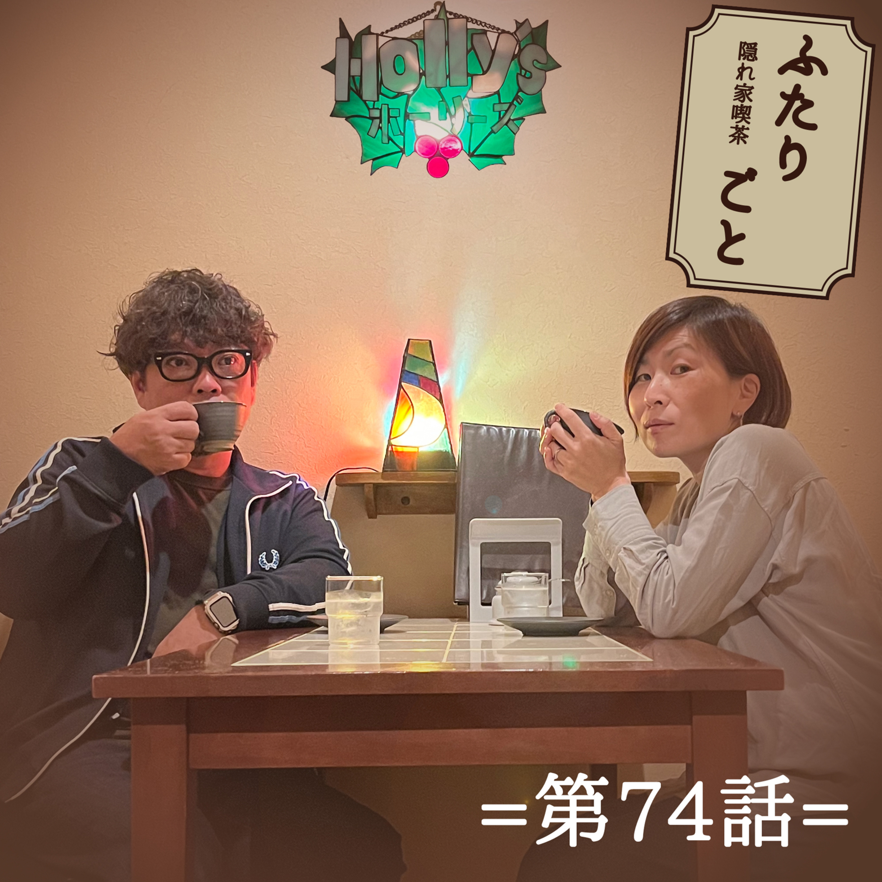 隠れ家喫茶 ふたりごと（第74話）：飲食と音楽とアコパー。小さなファミリーレストラン ホーリーズ ホーリーの話。 episode artwork