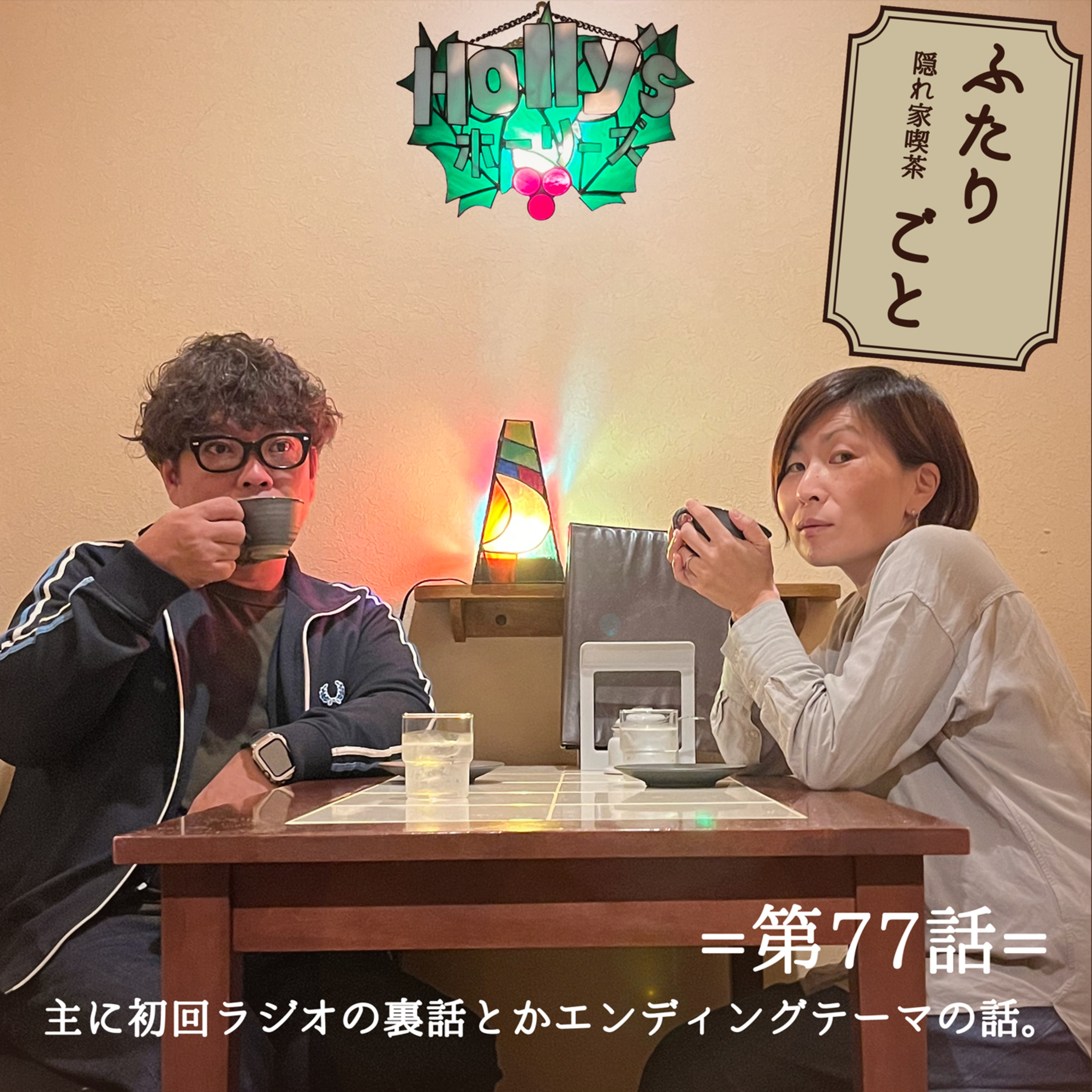 隠れ家喫茶 ふたりごと（第77話）：主に初回ラジオの裏話とかエンディングテーマの話。 episode artwork