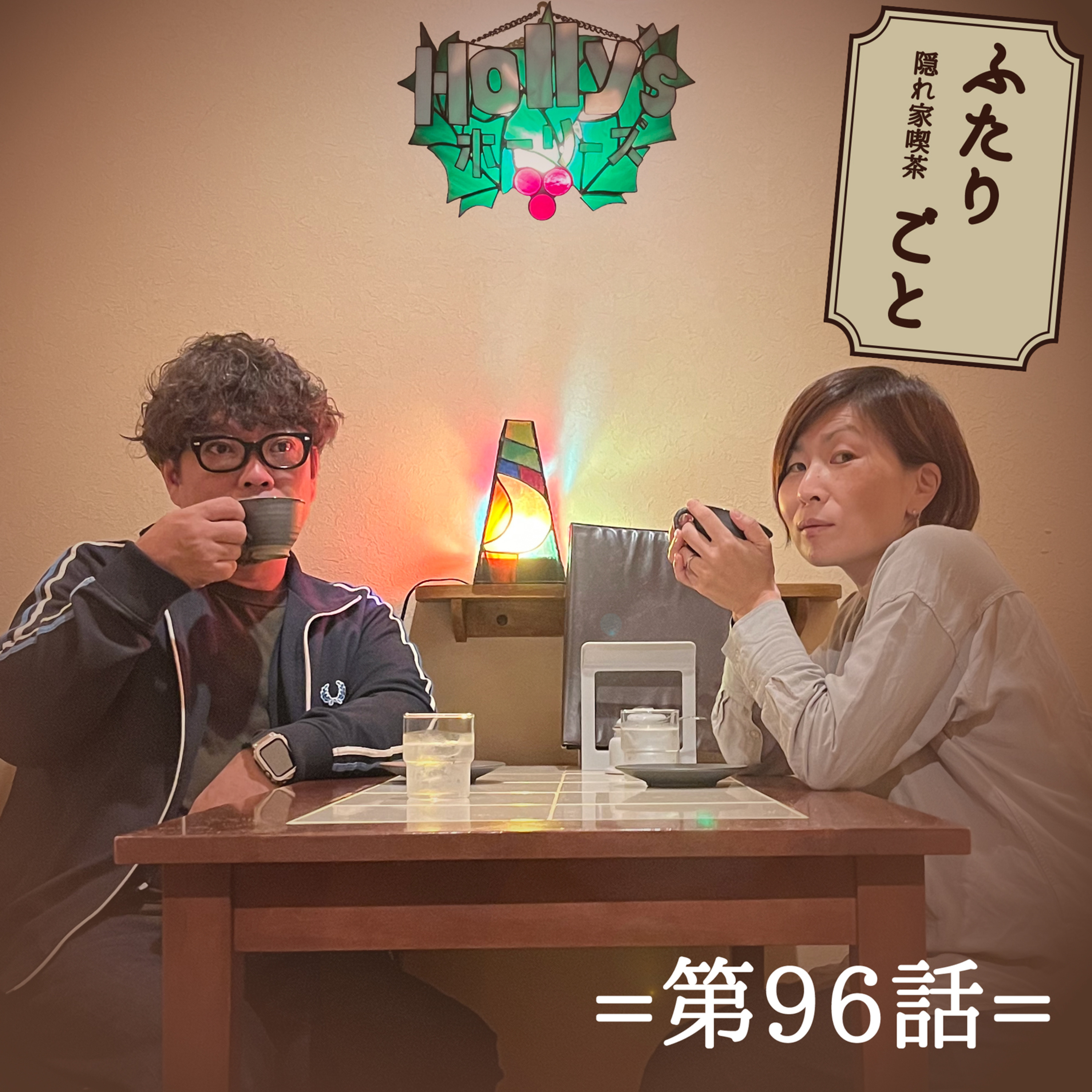 隠れ家喫茶 ふたりごと（第96話）：ちいかぶ＝フレンチトースト！？それぞれのちい活の話。 episode artwork