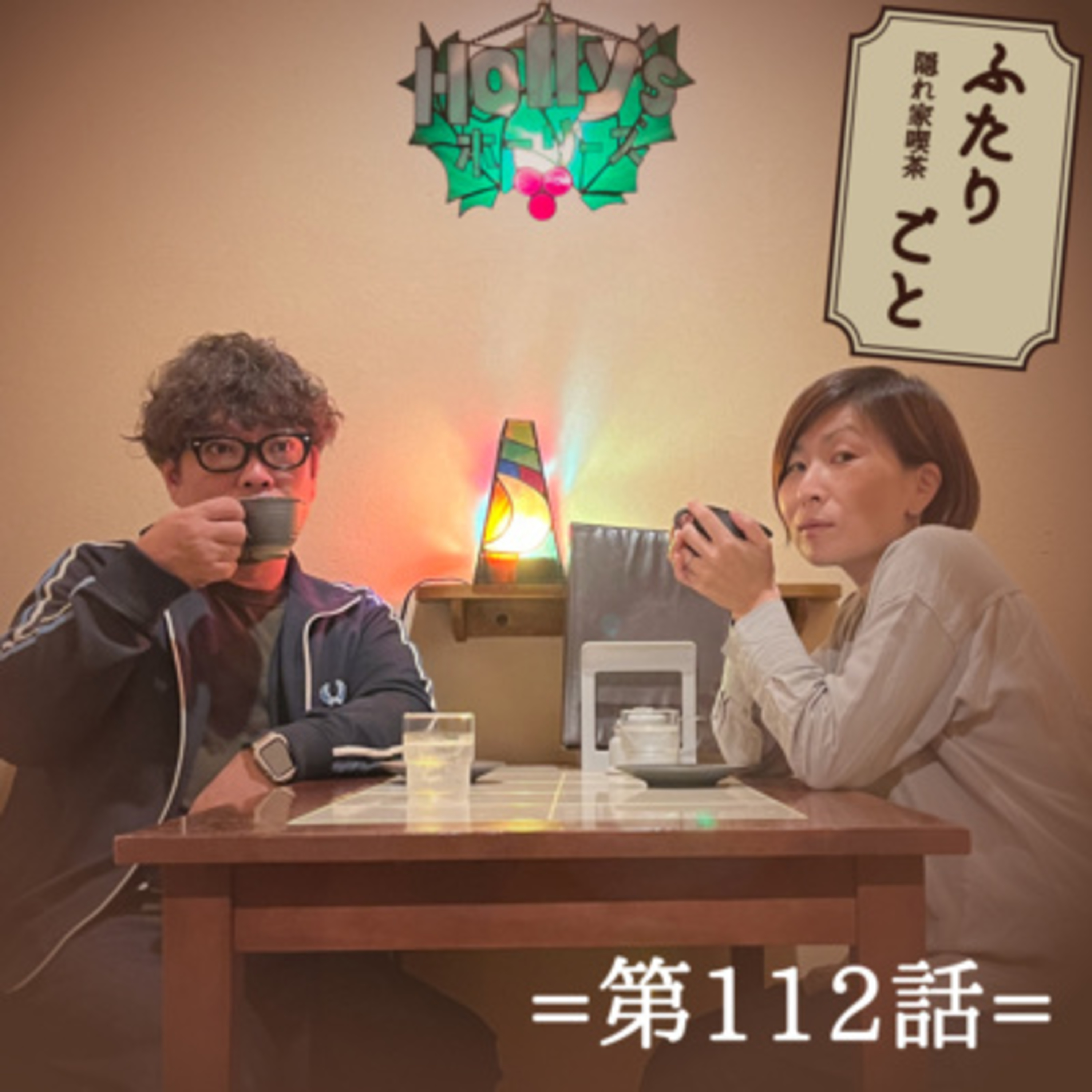 隠れ家喫茶 ふたりごと（第112話）：アドレナリンダダ漏れ系女子と共に。夏のミュージシャン事情の話。 episode artwork