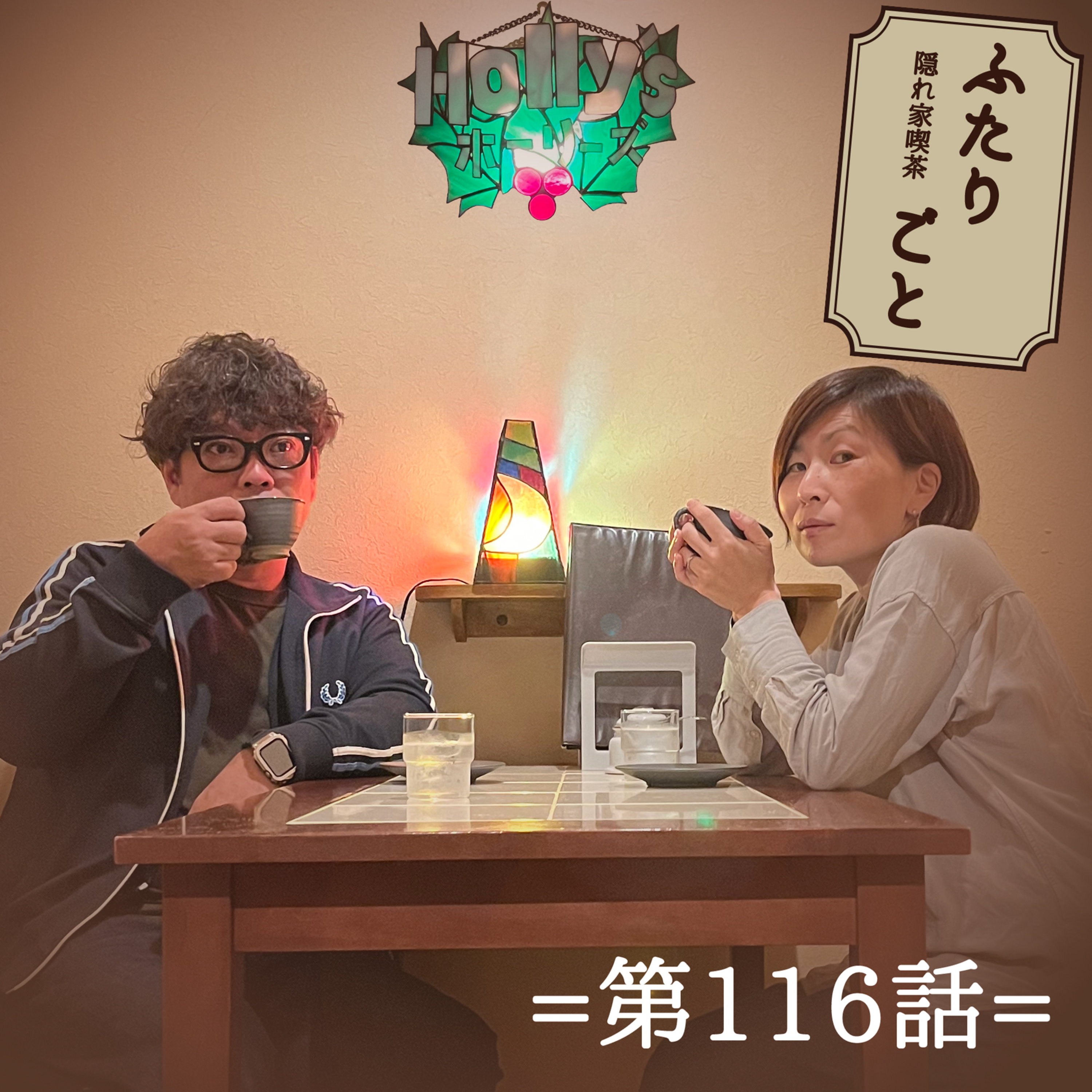 隠れ家喫茶 ふたりごと（第116話）：心のトレーニングが必要ですね。それぞれのエモいポイントの話。 episode artwork