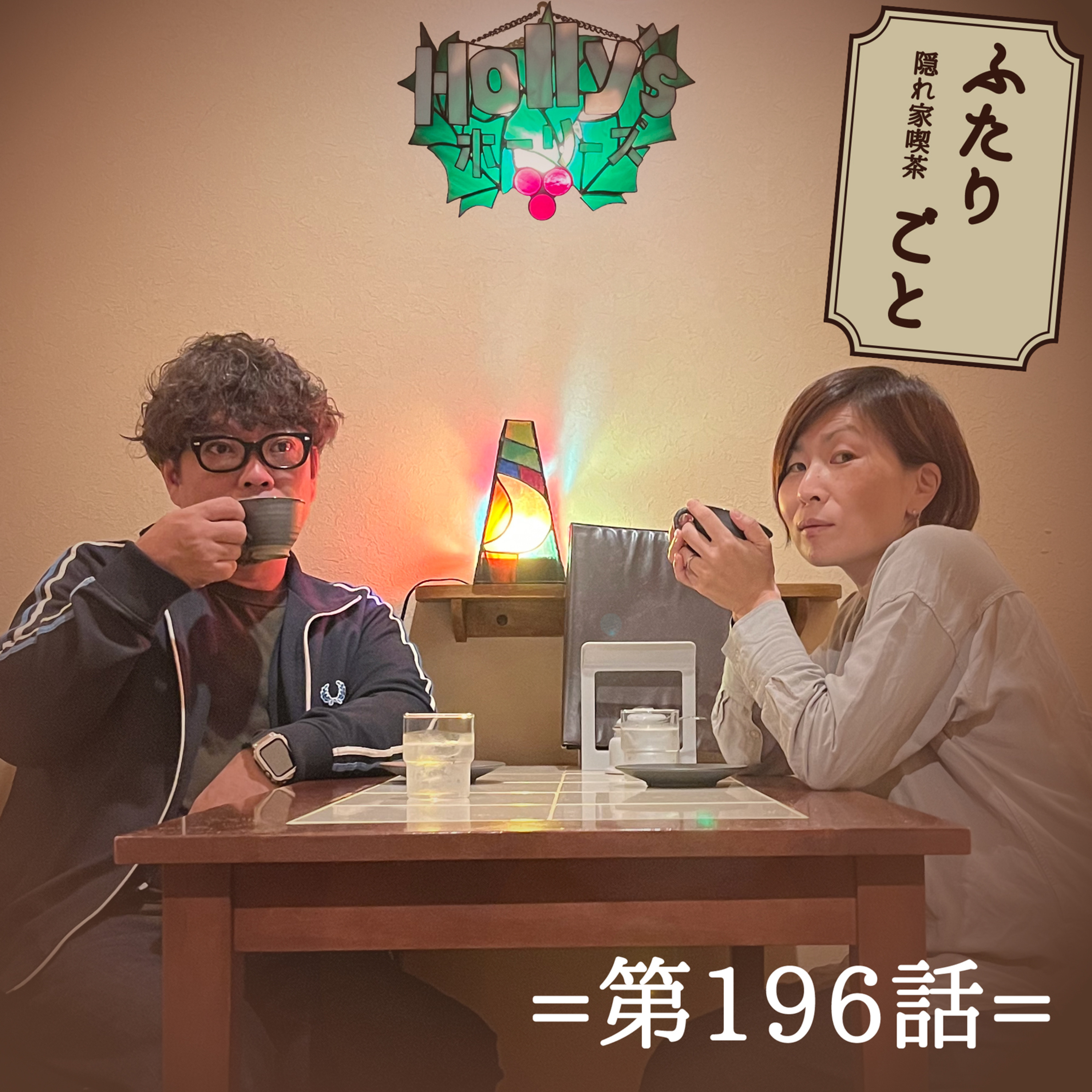 隠れ家喫茶 ふたりごと（第196話）：忘れないでいよう。3.11が来て思う事の話。 episode artwork