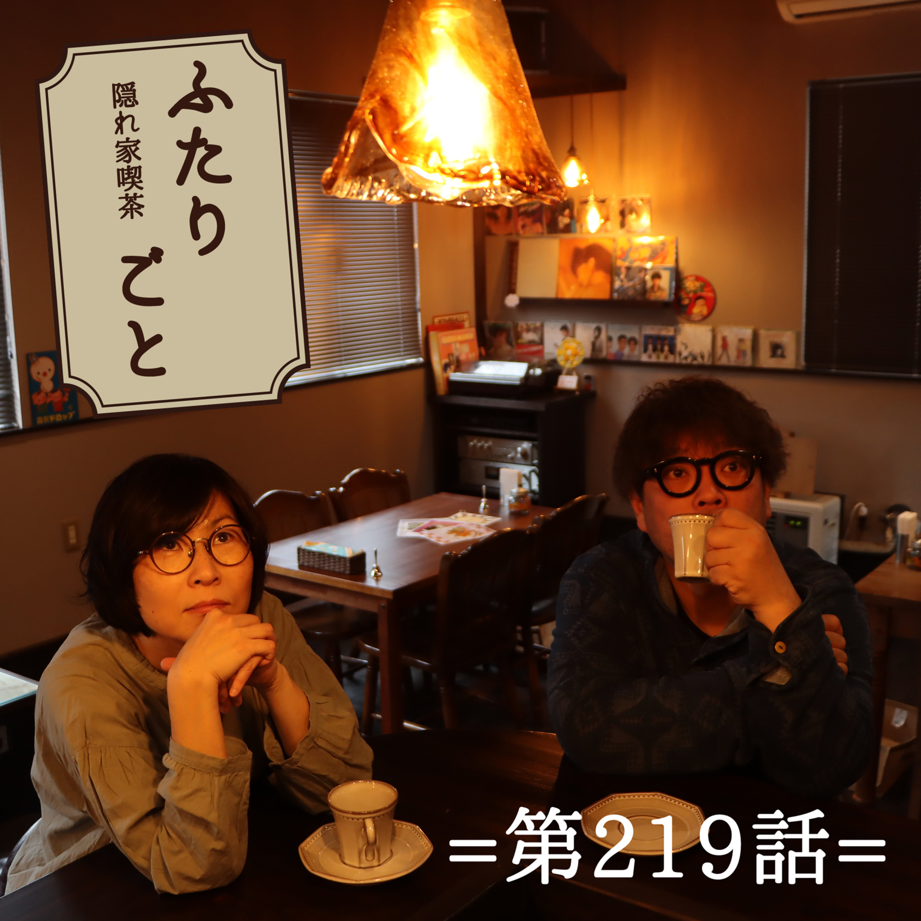 隠れ家喫茶 ふたりごと（第219話）：それでも、何故音楽をやるのかの話。 episode artwork