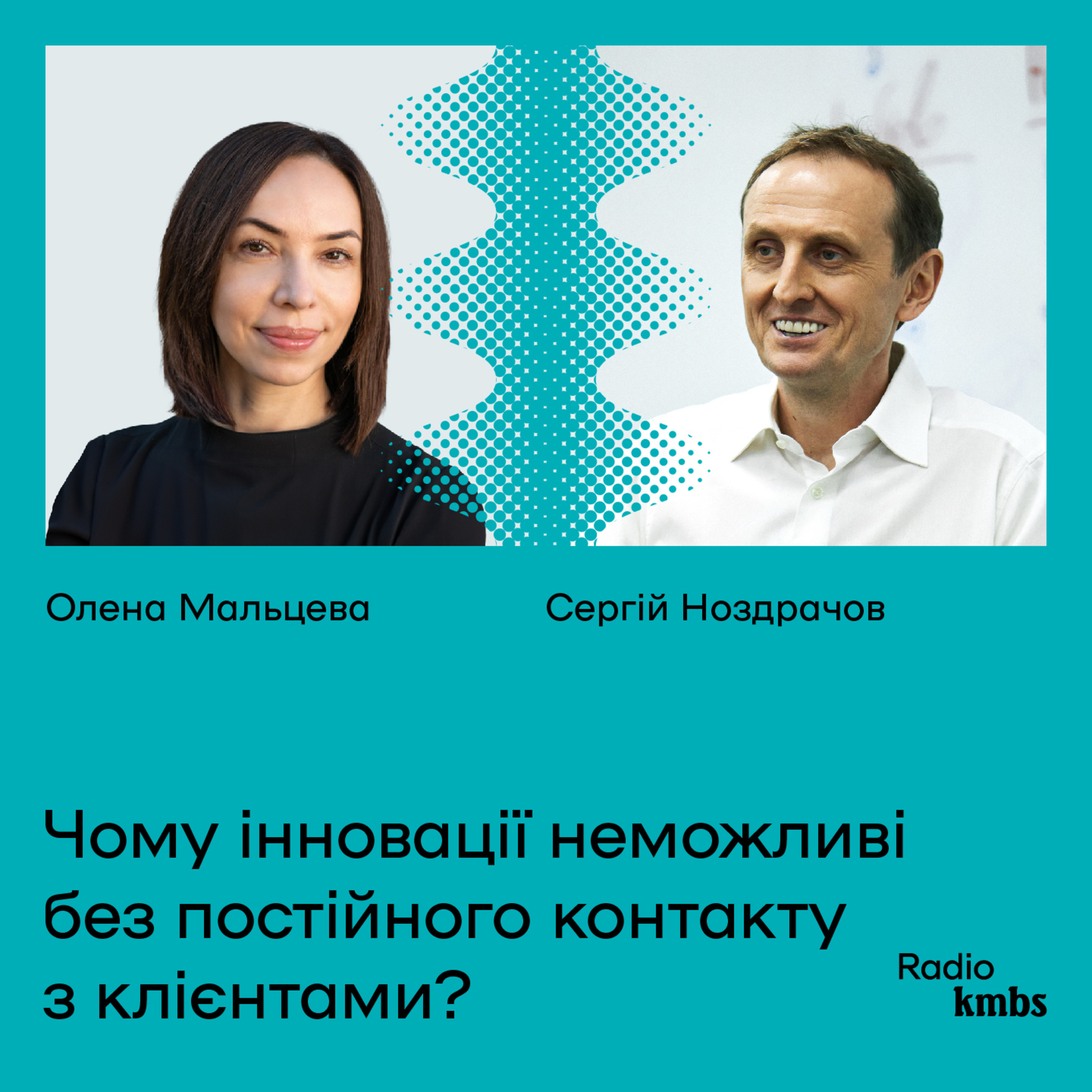 Чому інновації неможливі без постійного контакту з клієнтами?