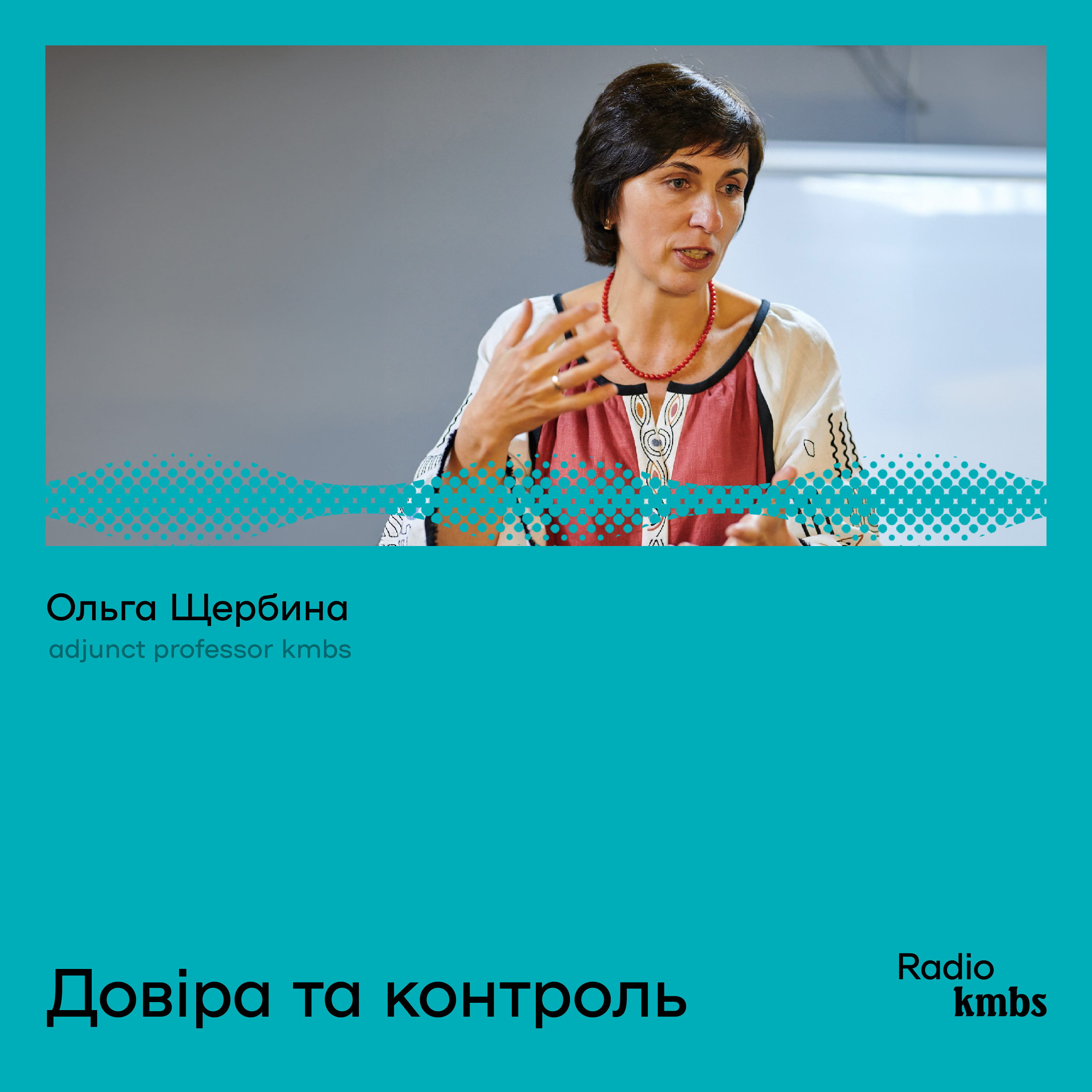 Довіра та контроль